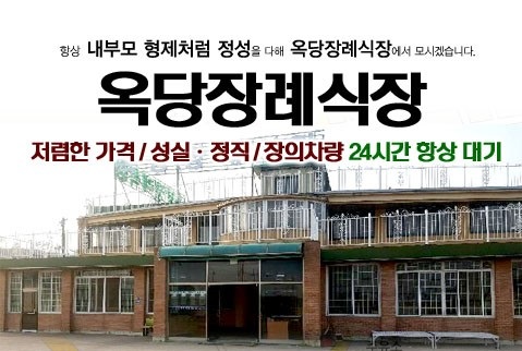옥당장례식장