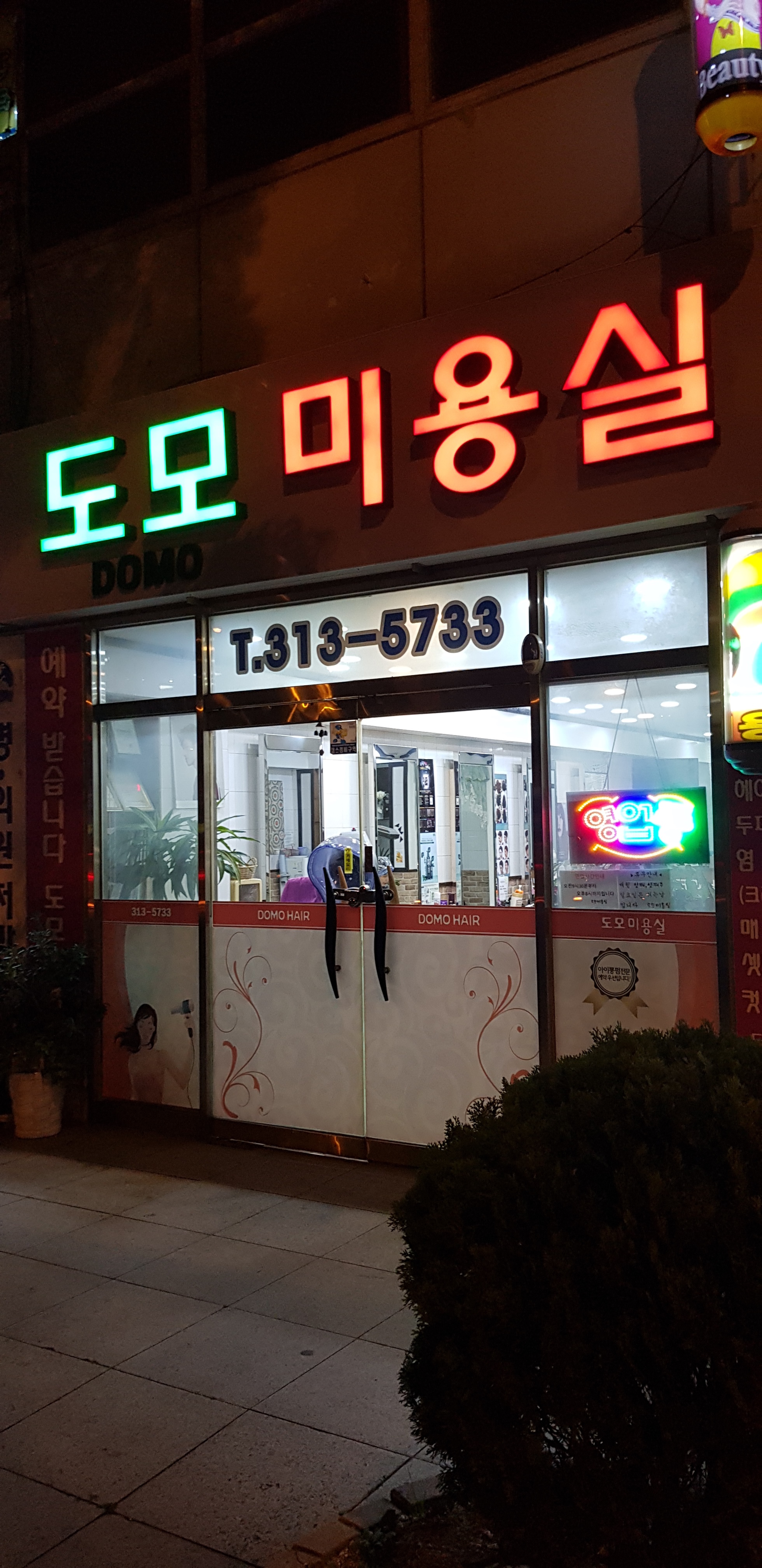 도모미용실