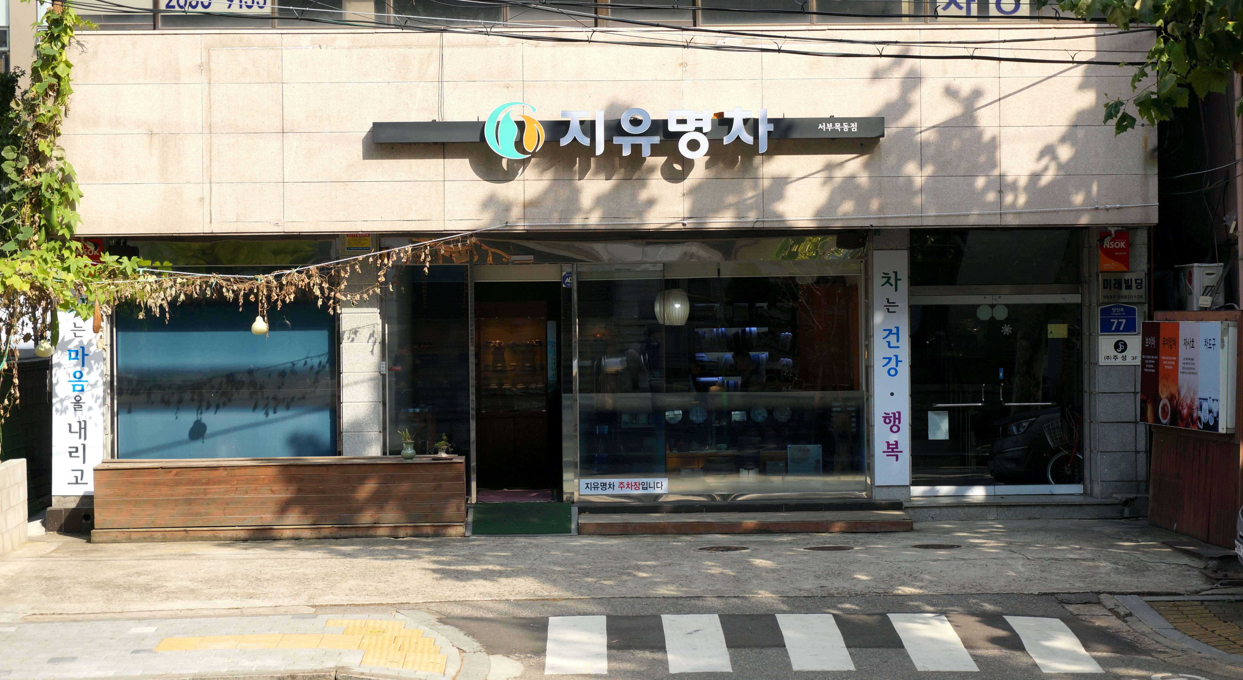 지유명차 서부목동점