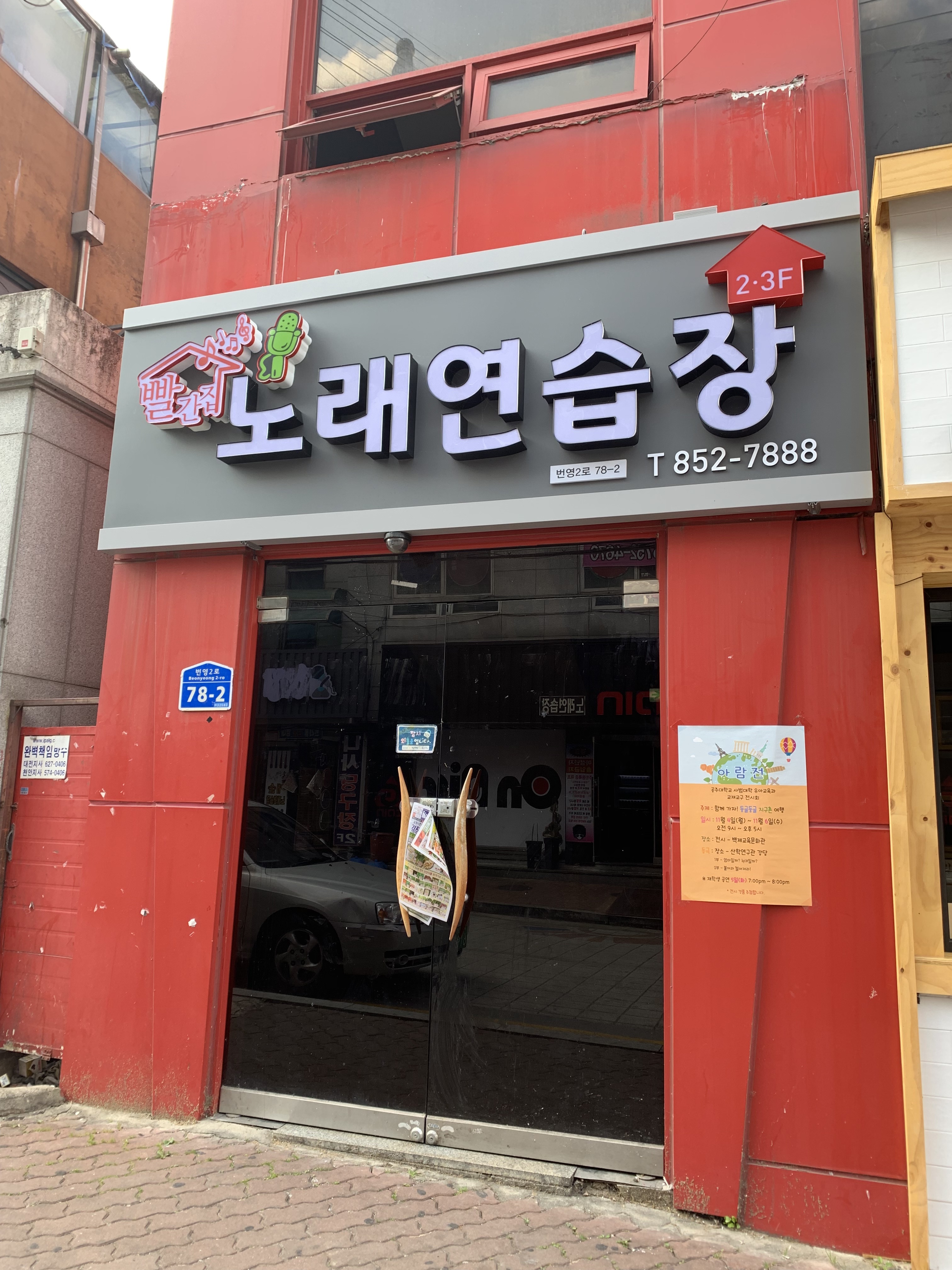 빨간집노래연습장