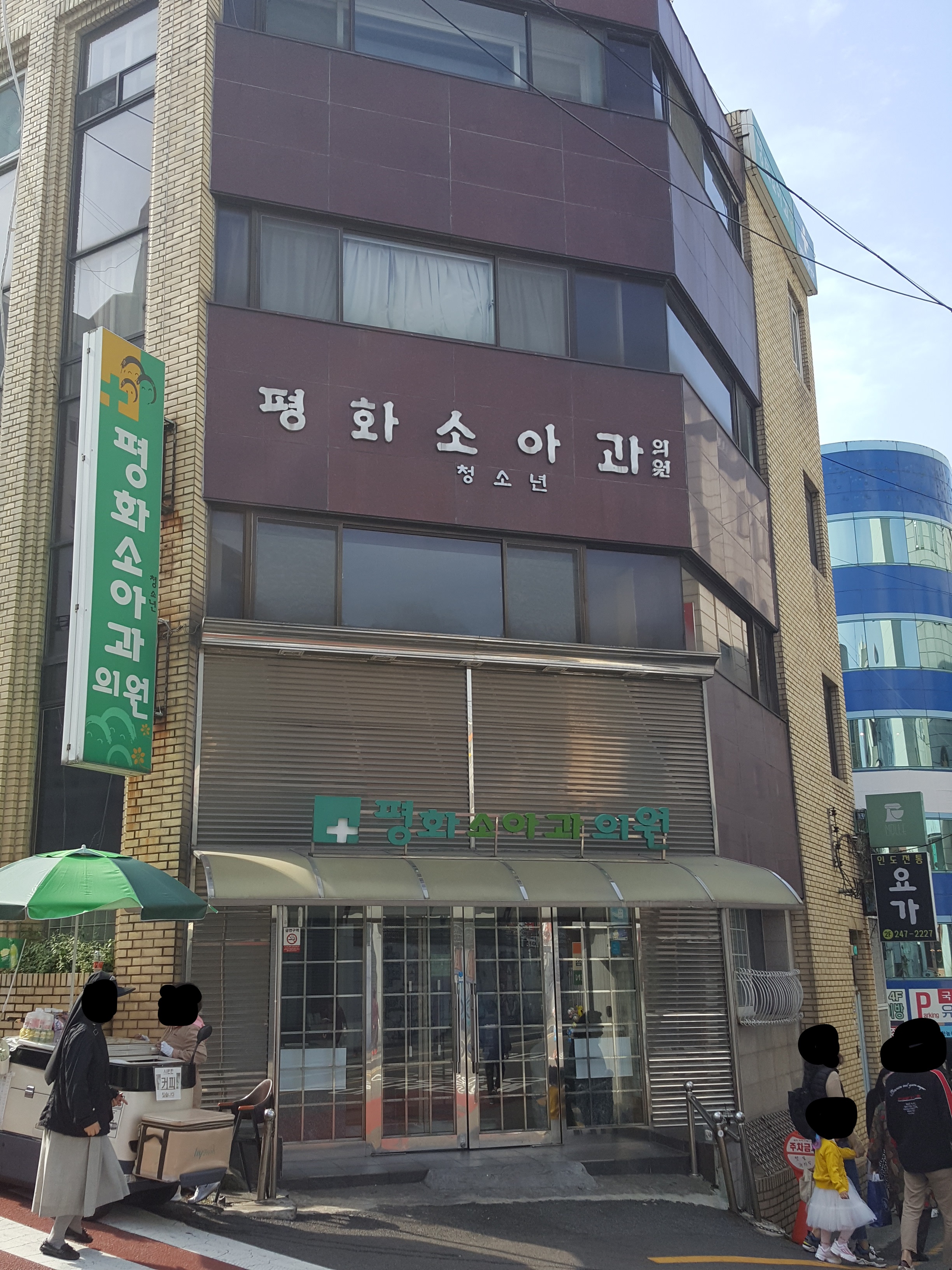 평화소아청소년과의원