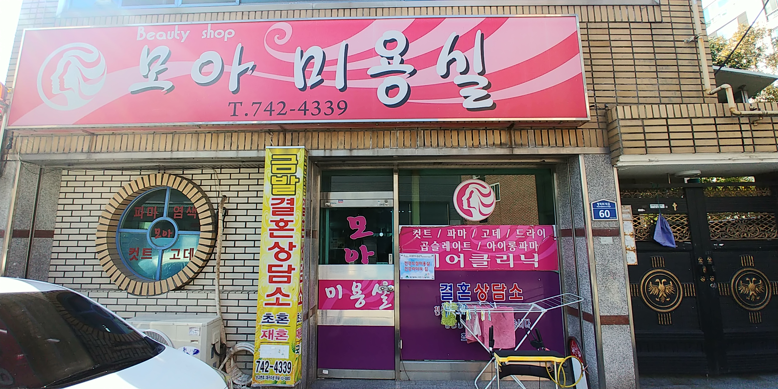 모아미용실