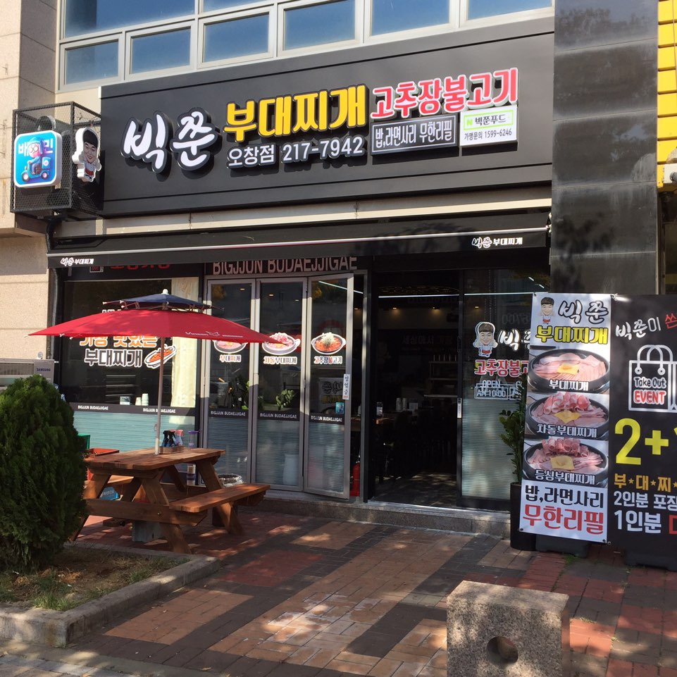 빅쭌부대찌개 오창점