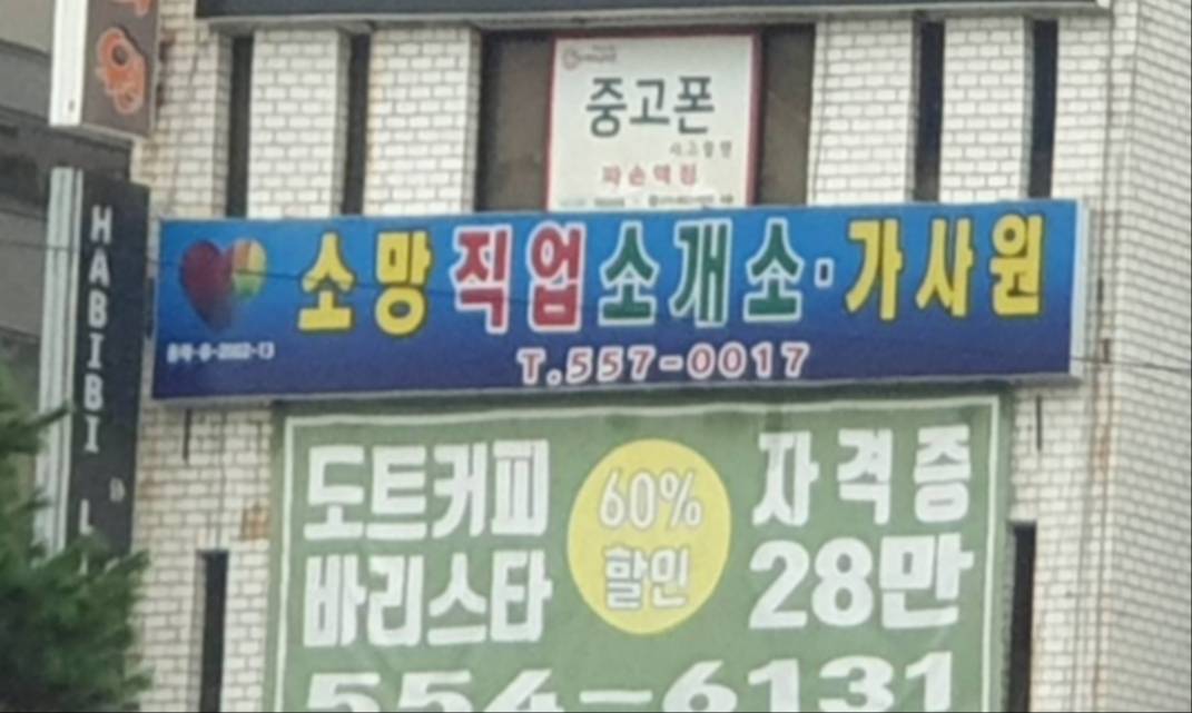 소망직업소개소 대표 이미지