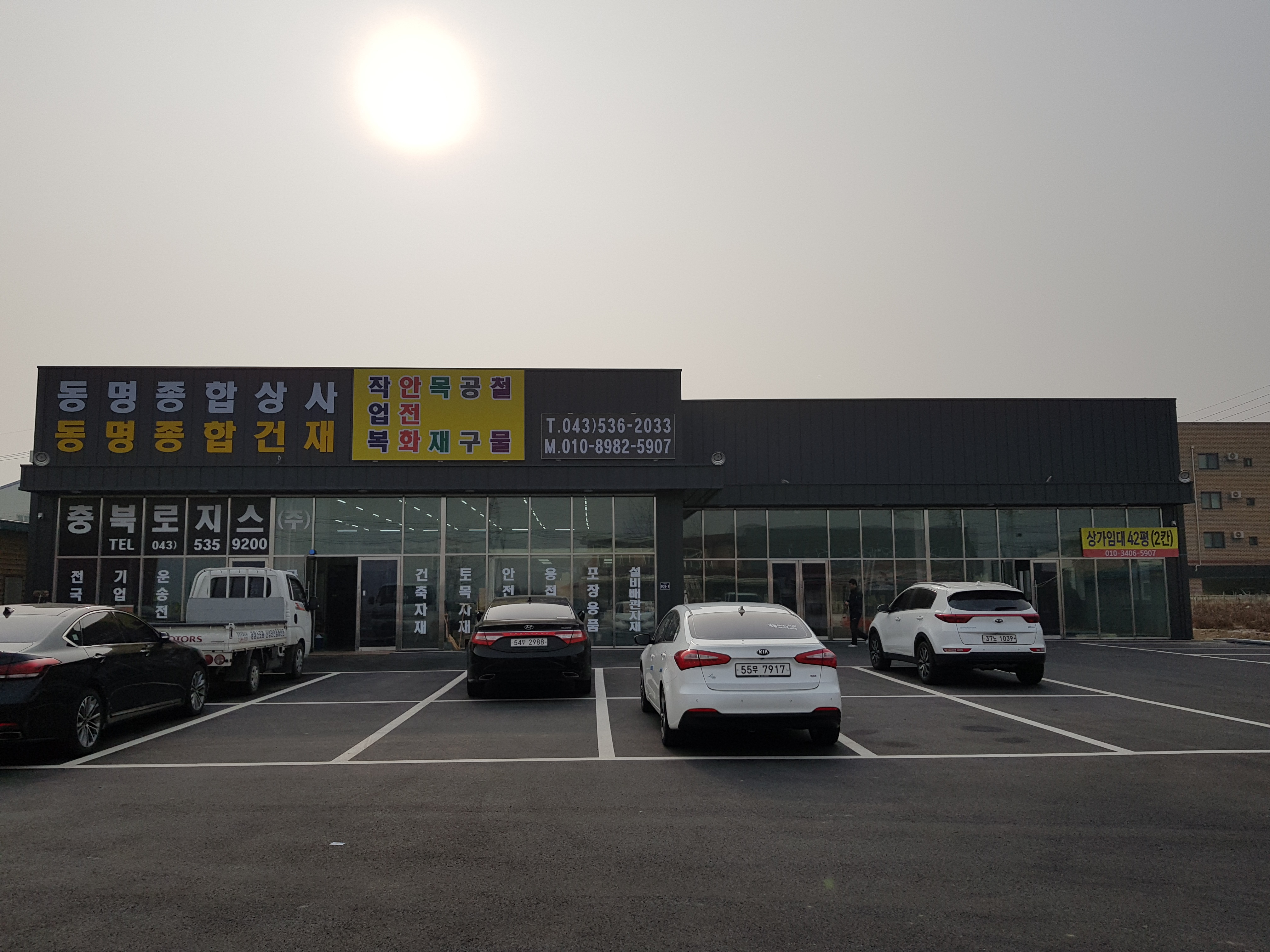 동명종합상사