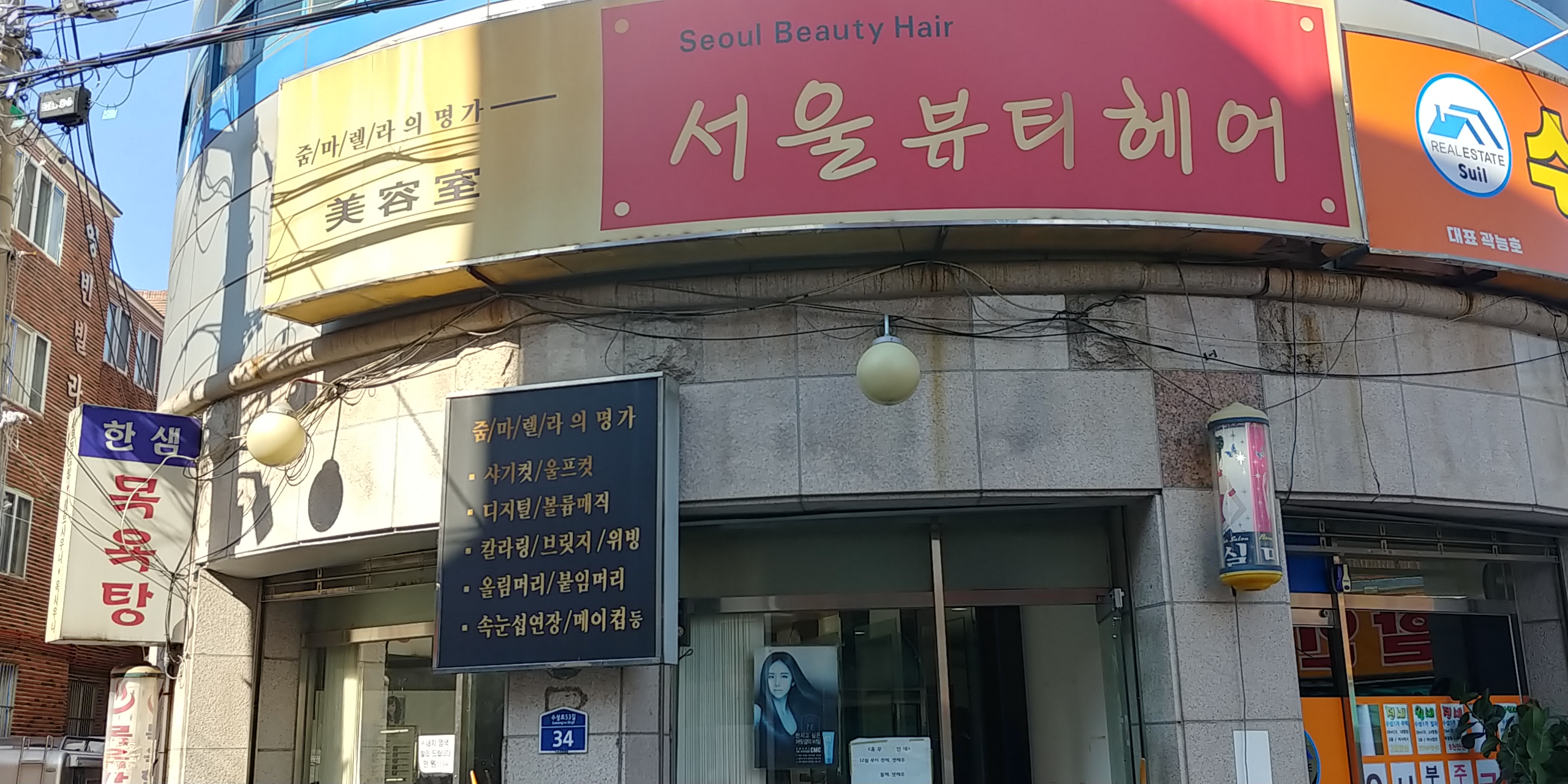 서울뷰티헤어