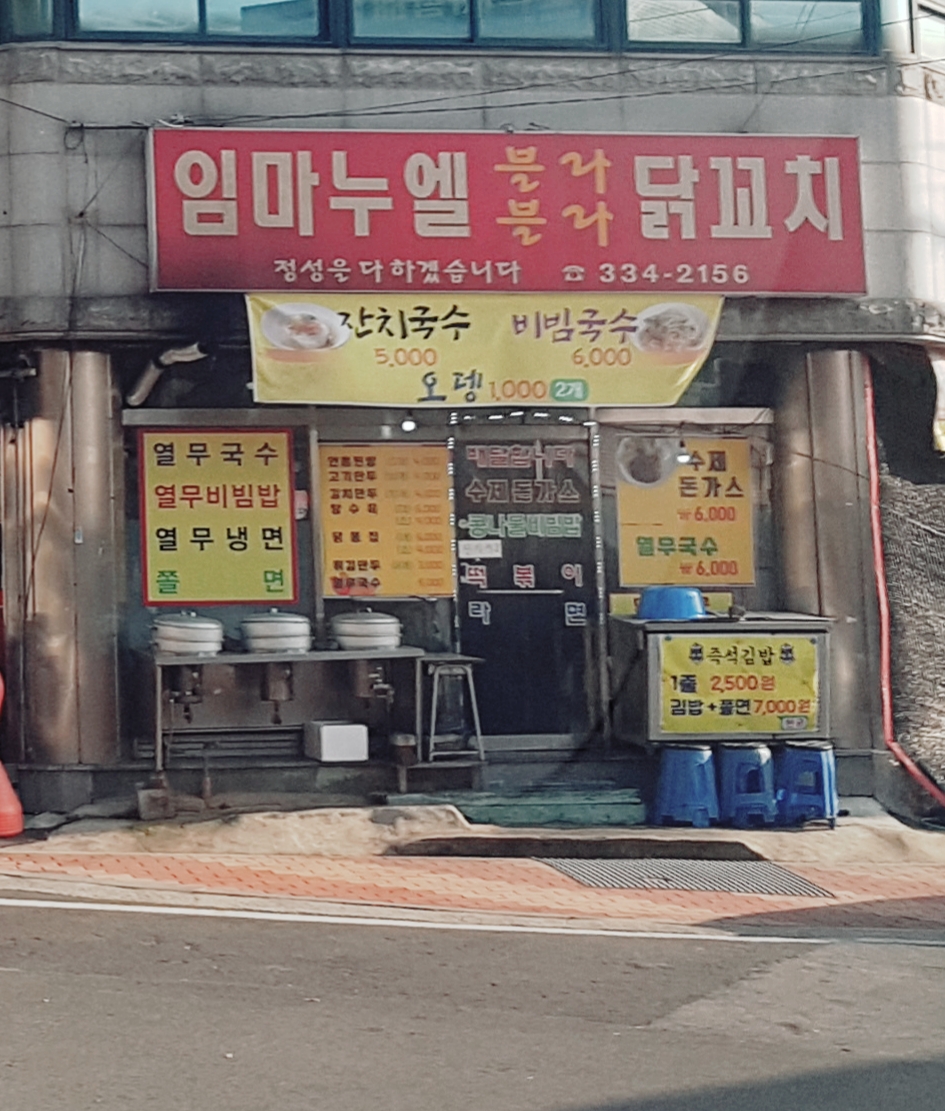 임마누엘블라블라닭꼬치
