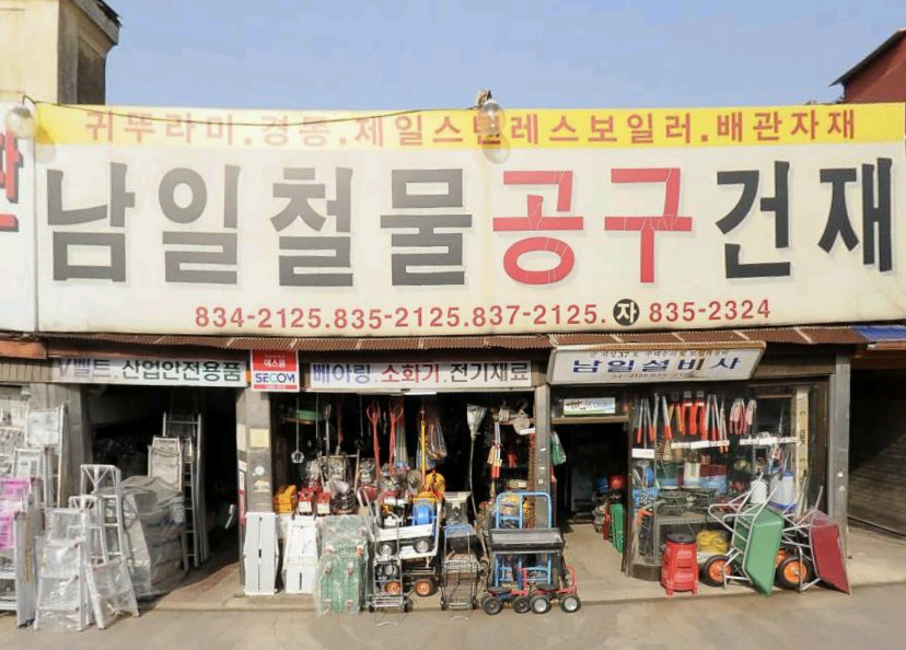 남일철물상회