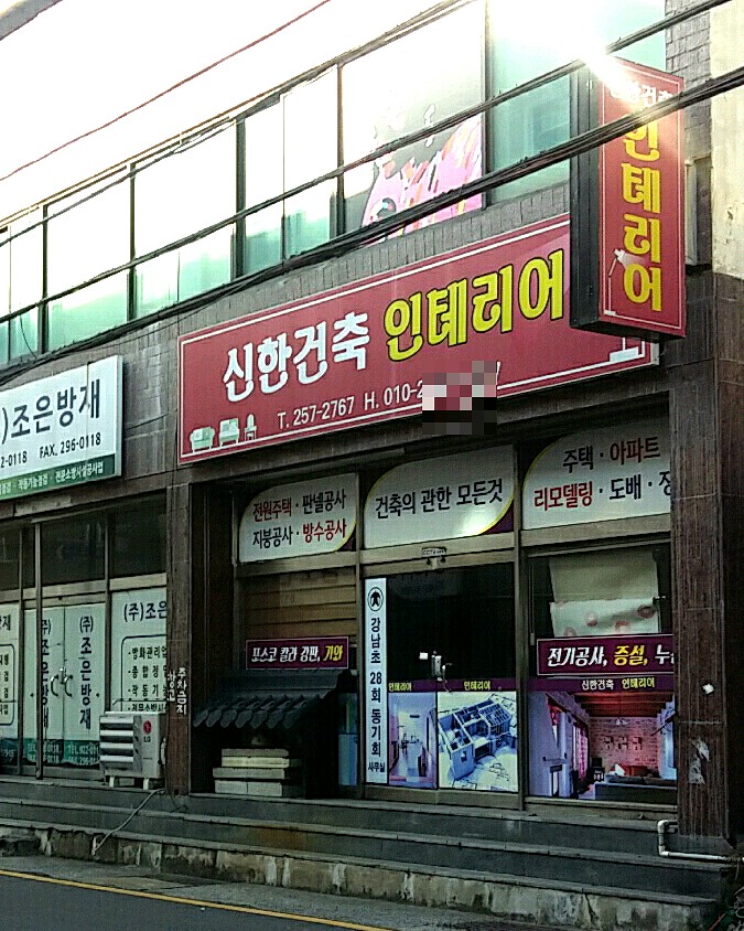 신한건축인테리어
