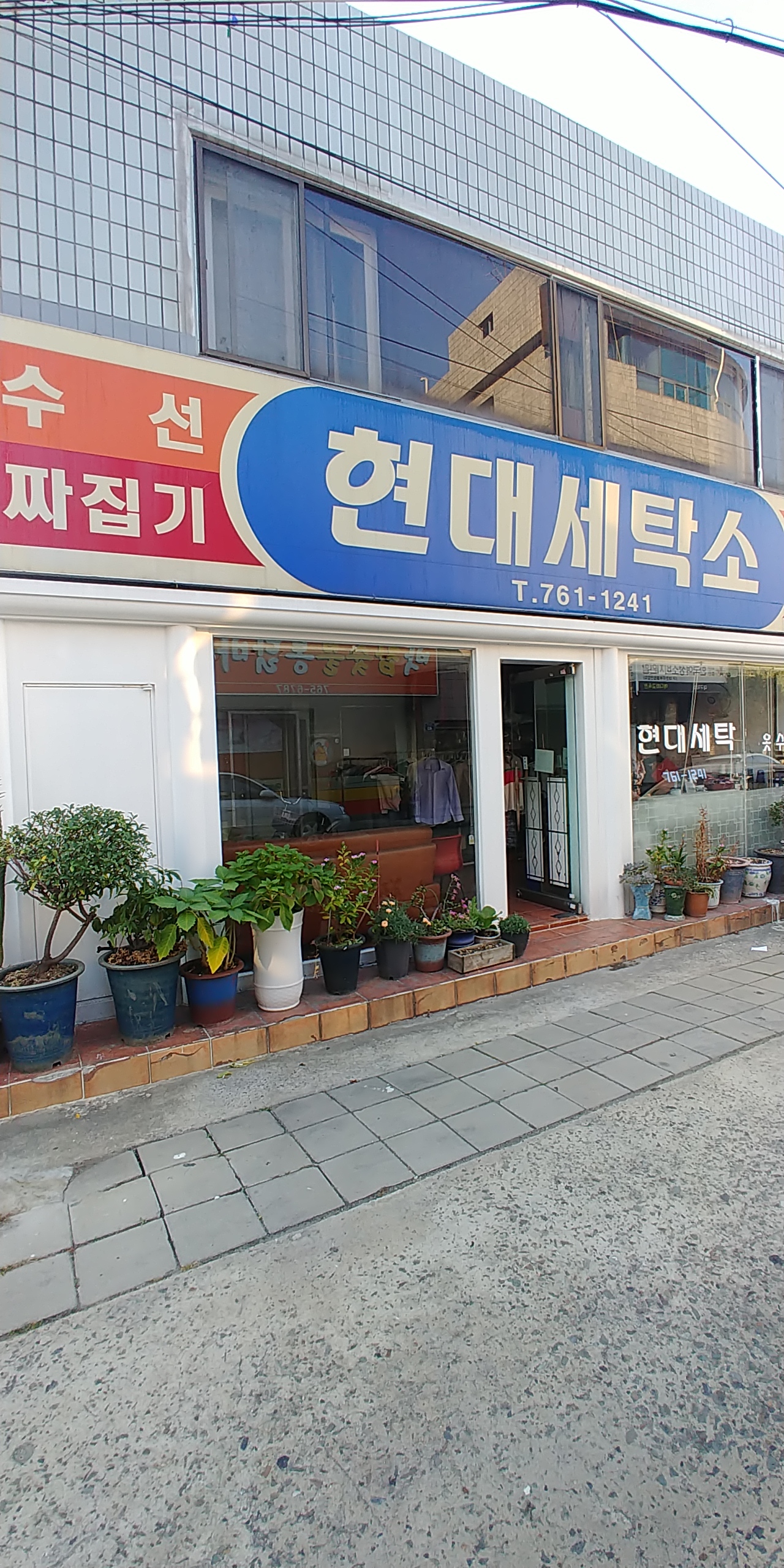 현대세탁소