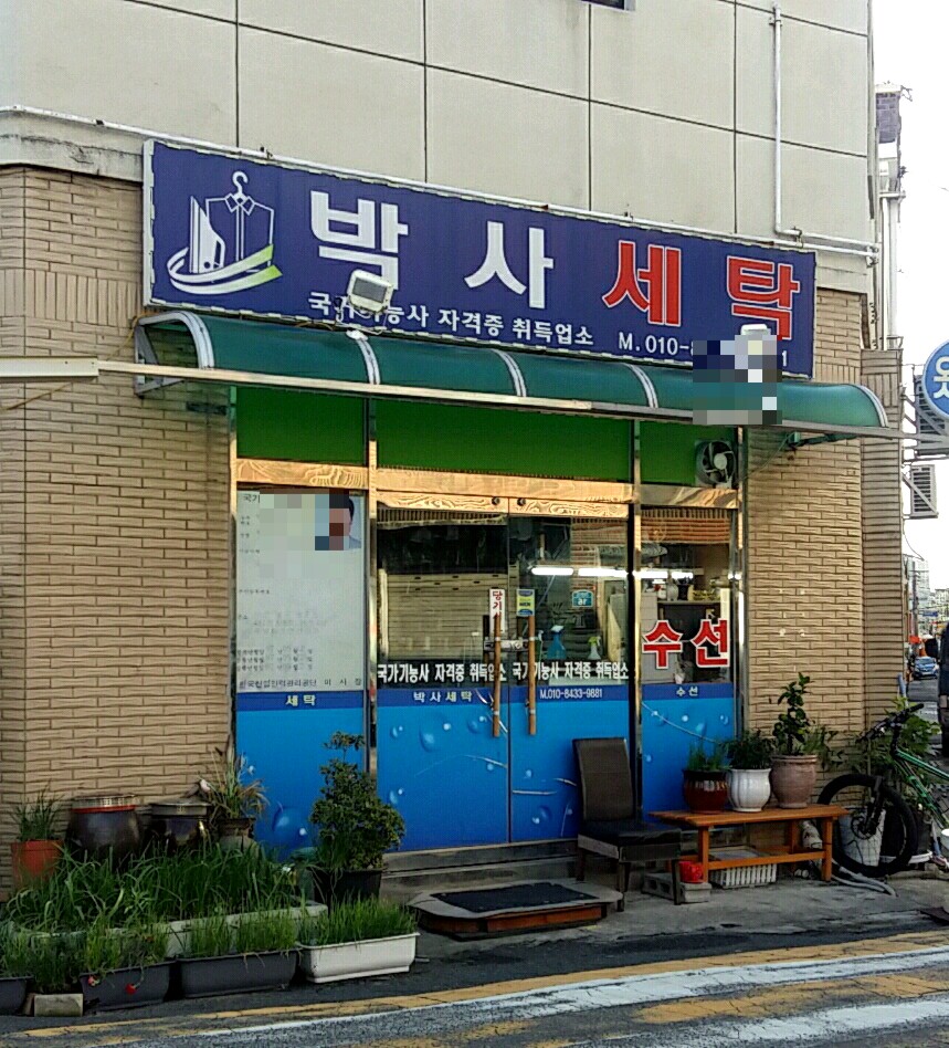 박사세탁
