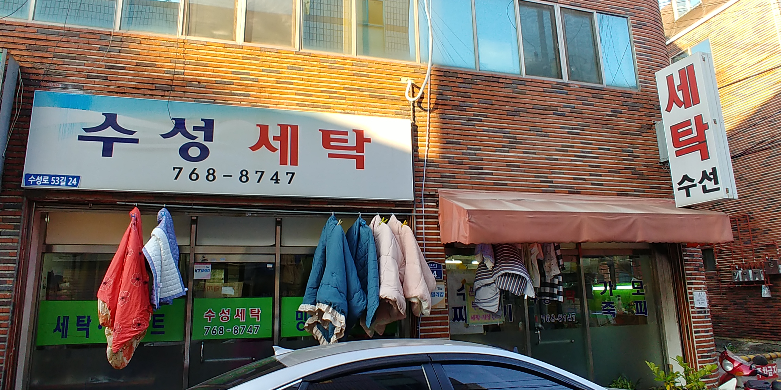 수성세탁소
