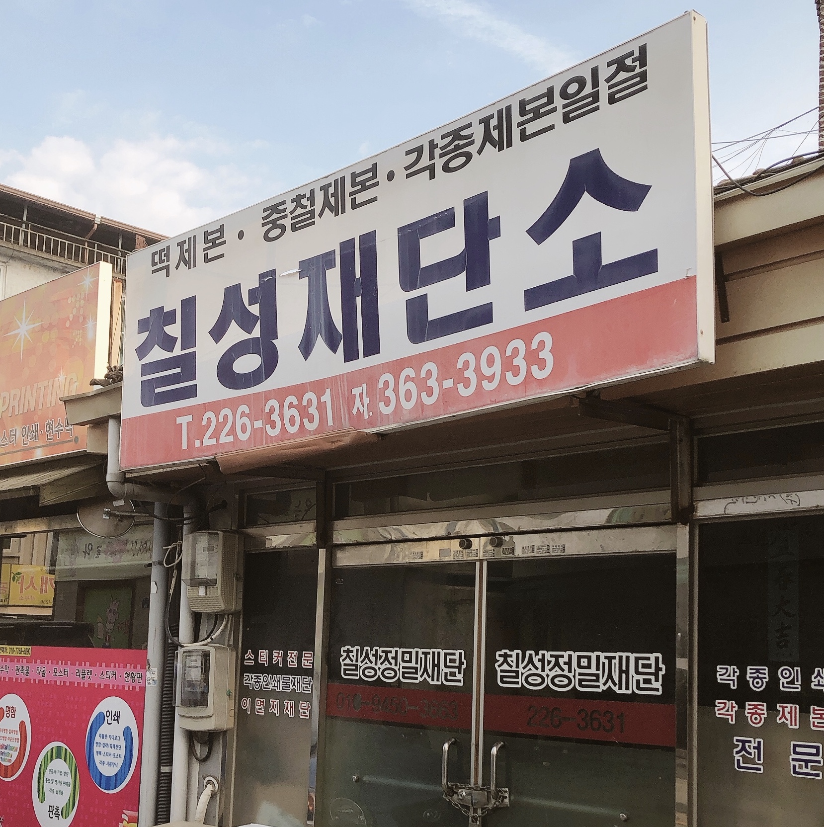 칠성재단소
