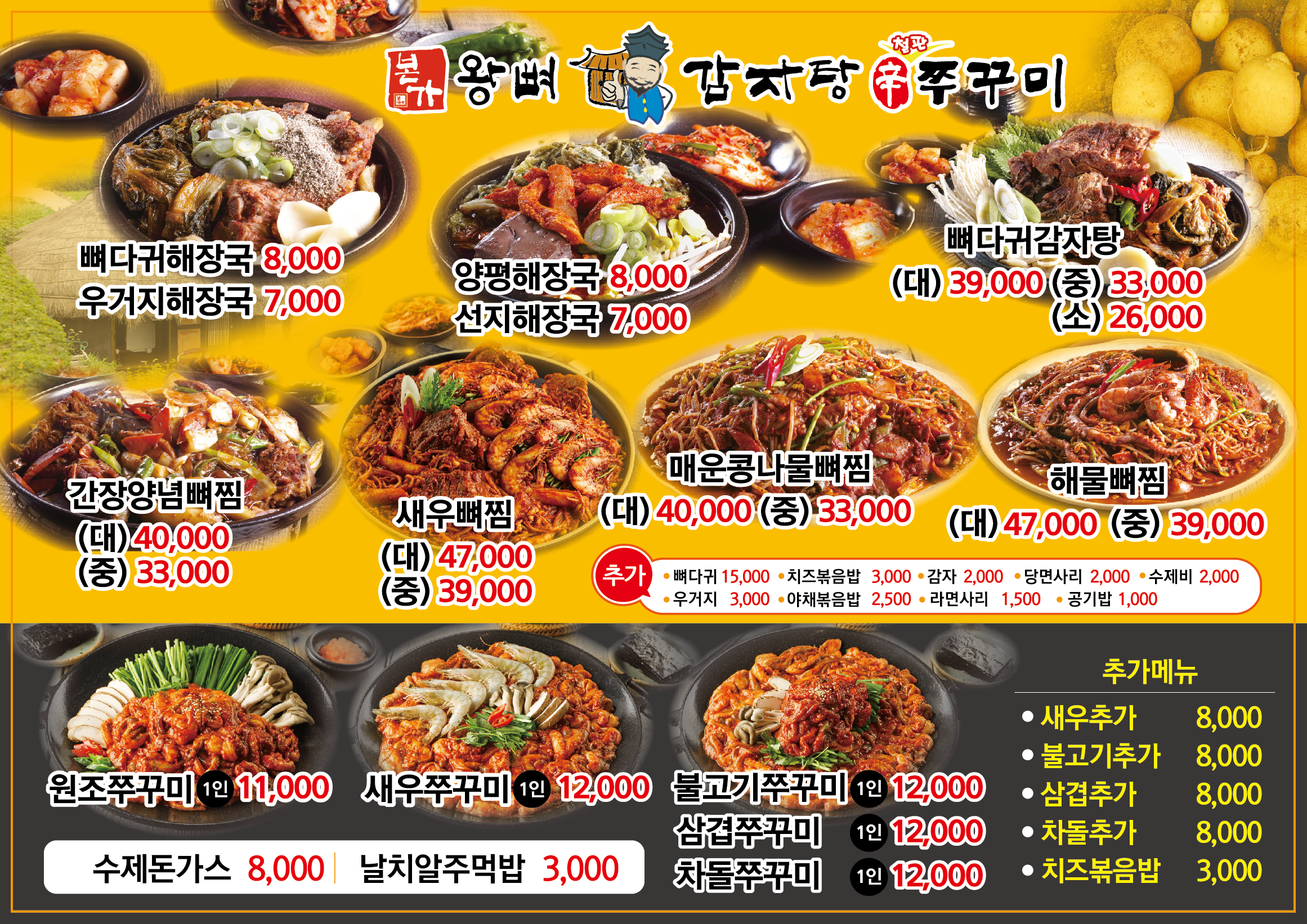 본가왕뼈감자탕 신쭈꾸미 정읍점