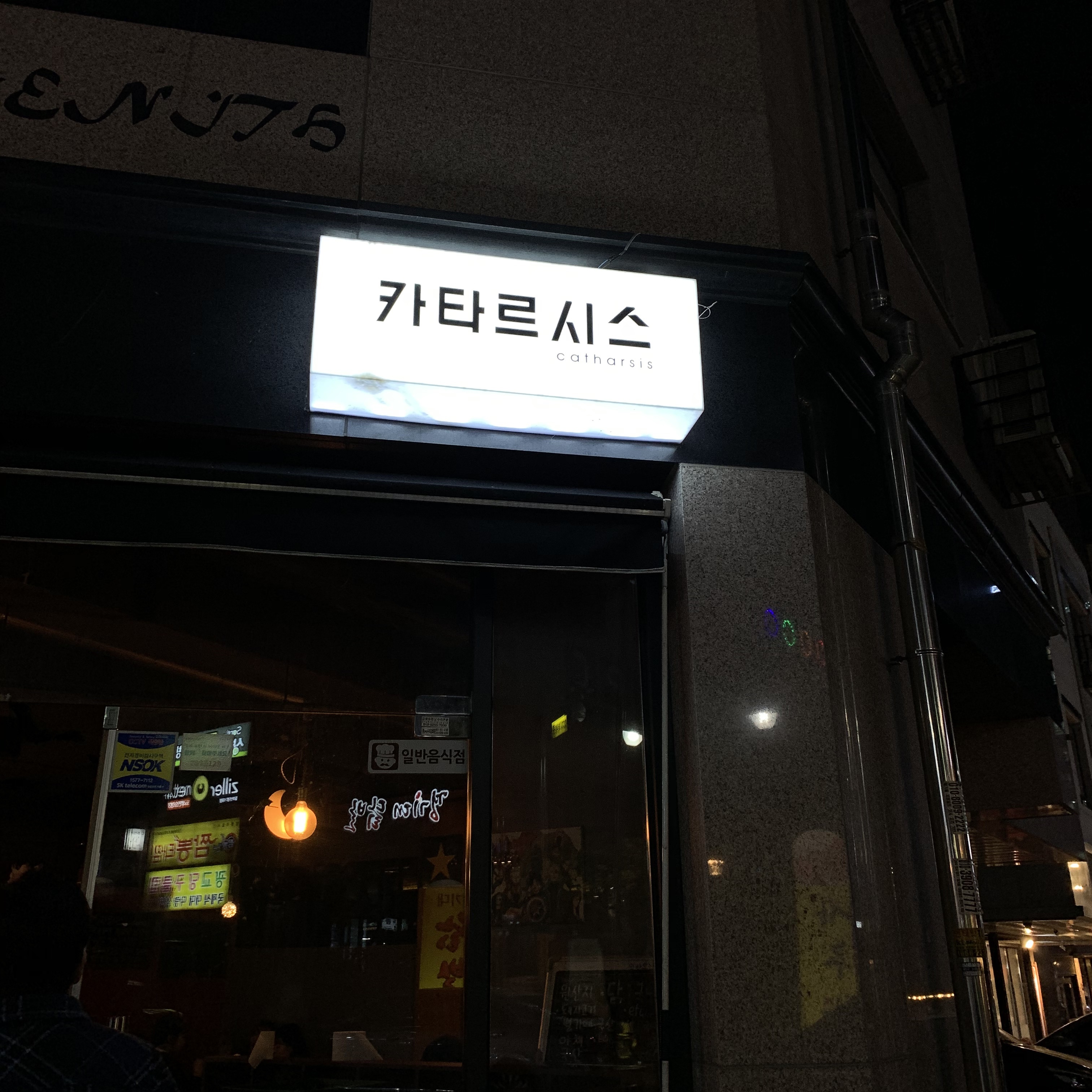카타르시스