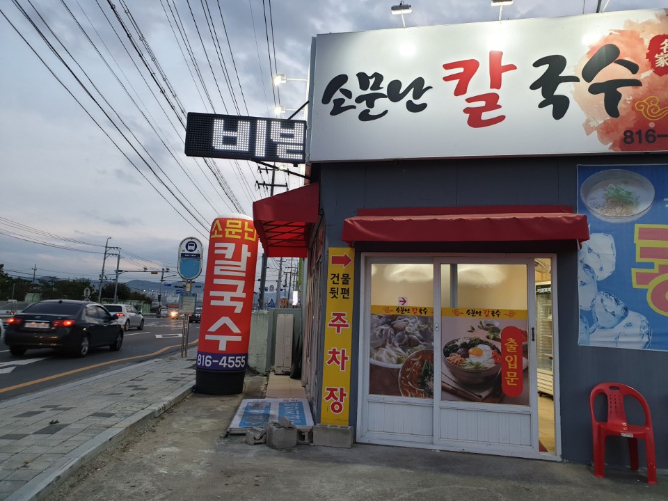 소문난집국수