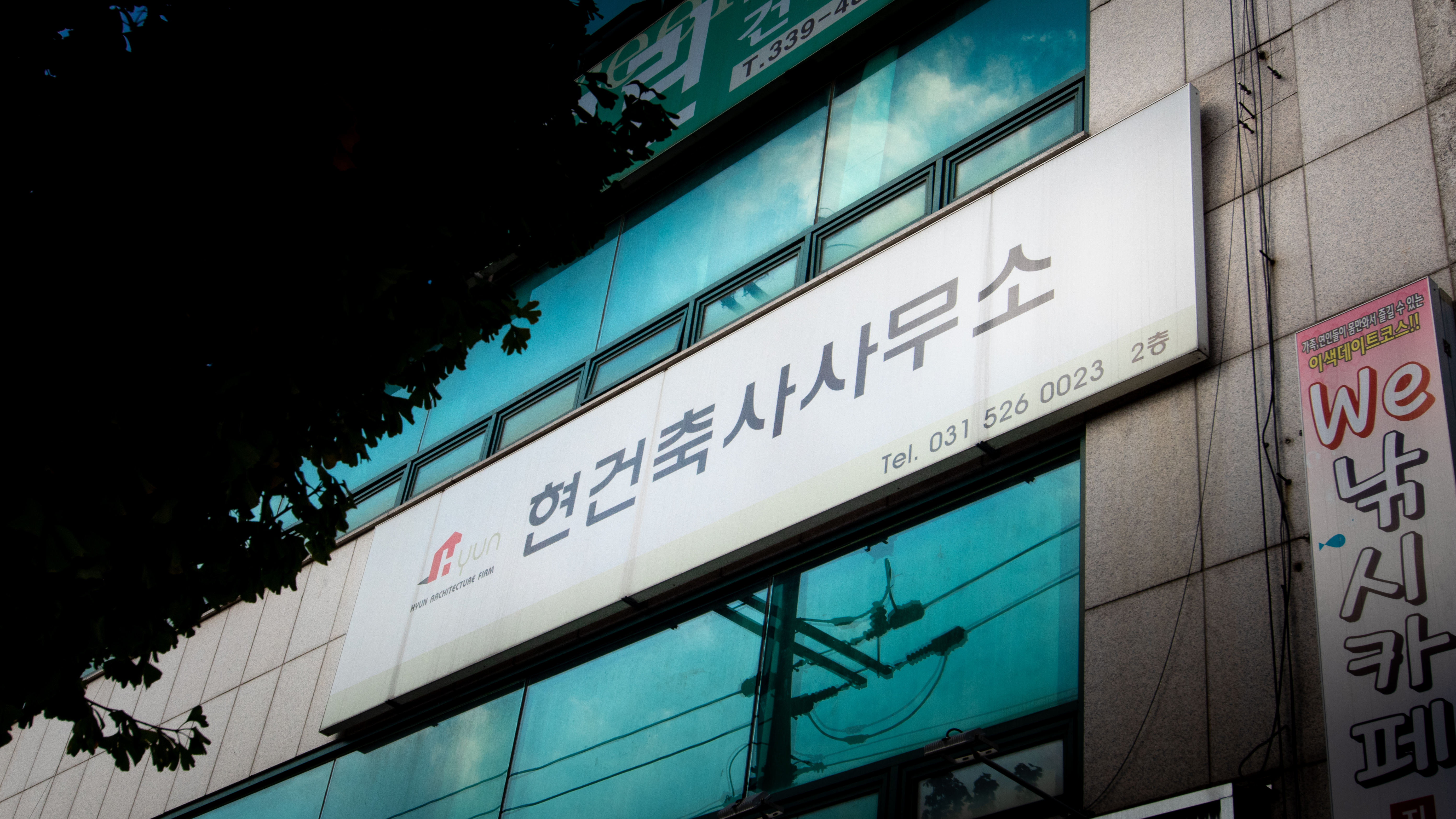 현건축사사무소