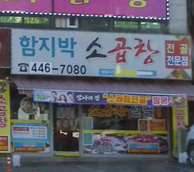 함지박소곱창 동암