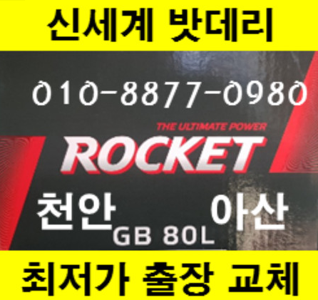 천안배터리 신세계밧데리