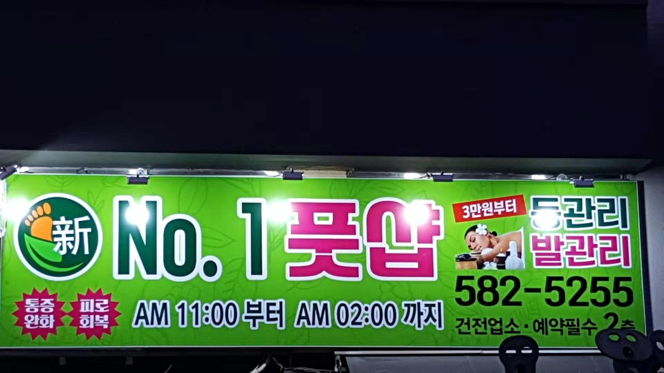 신넘버원풋샵