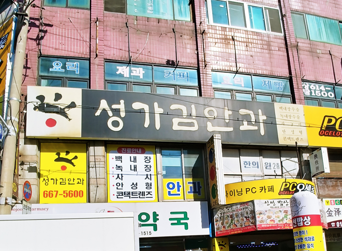 성가김안과의원
