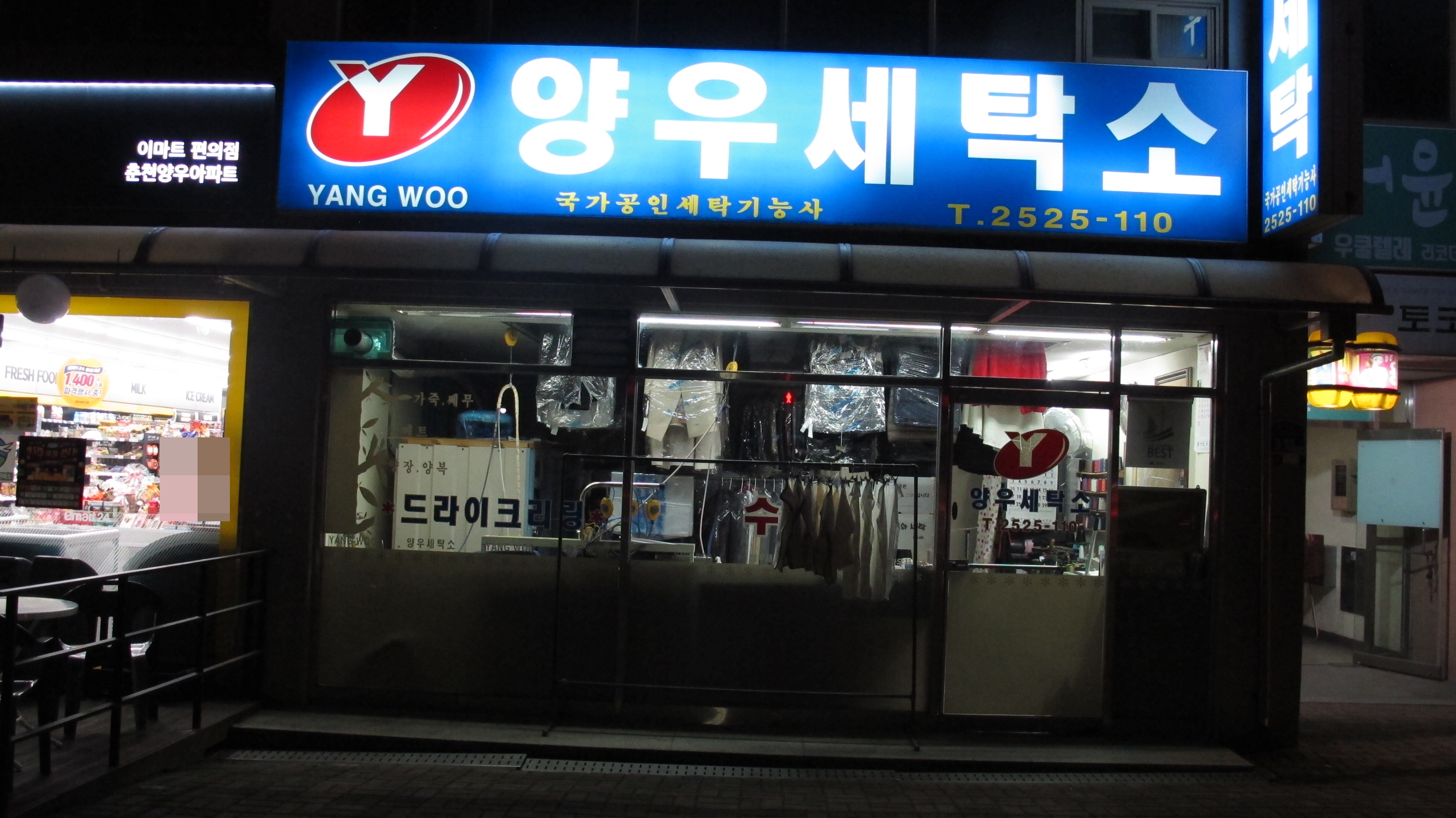 양우세탁소