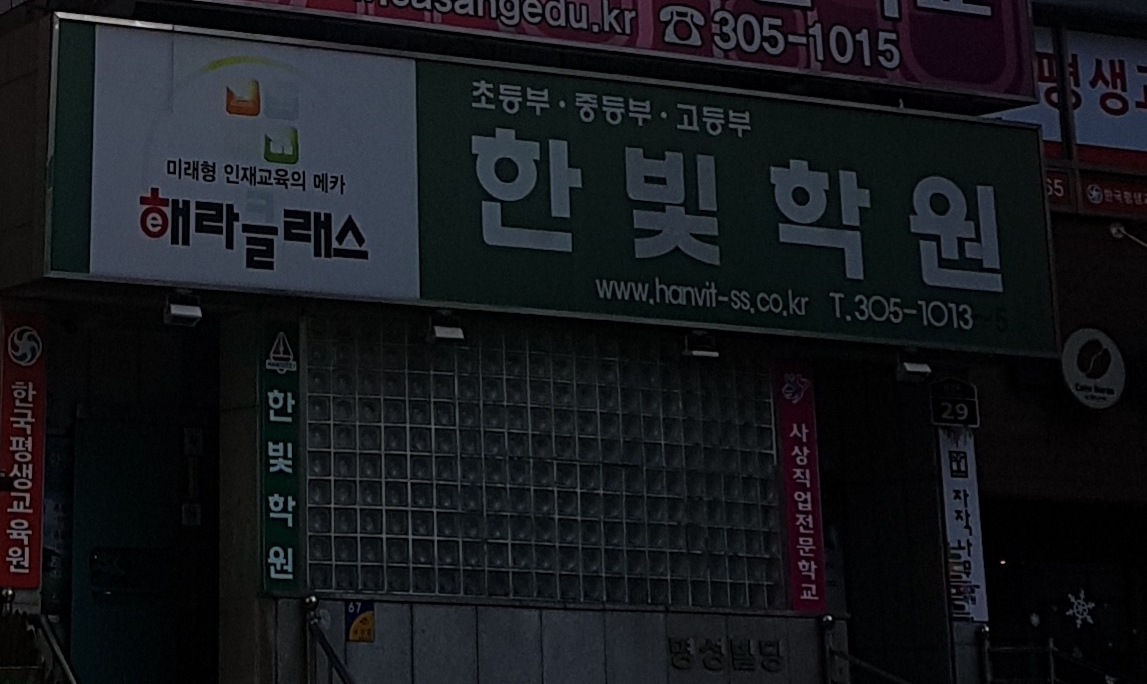 한빛학원