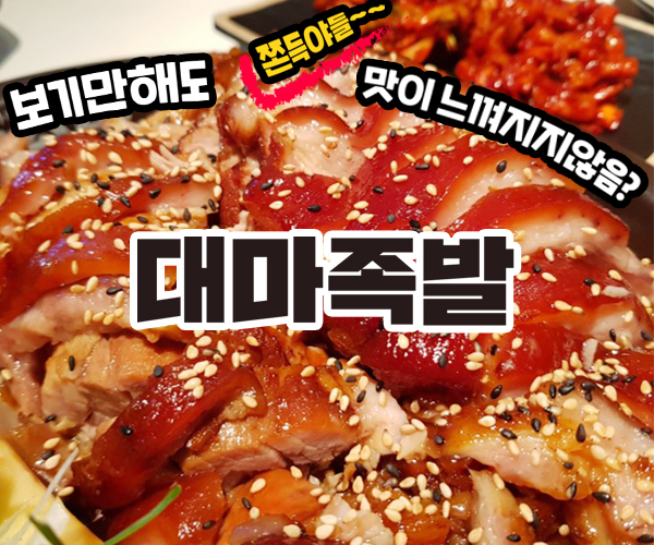 대마족발