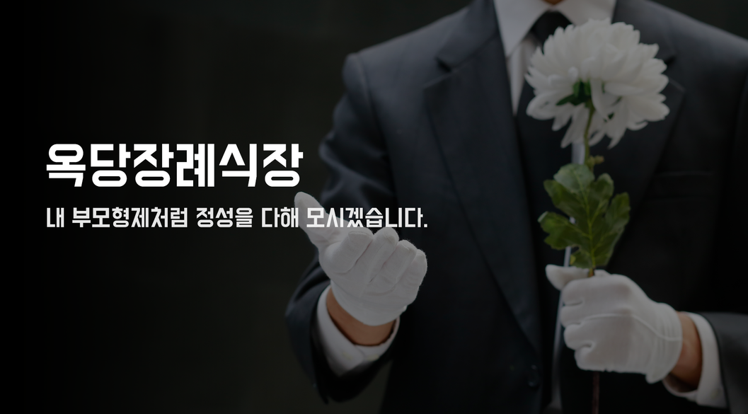 옥당장례식장