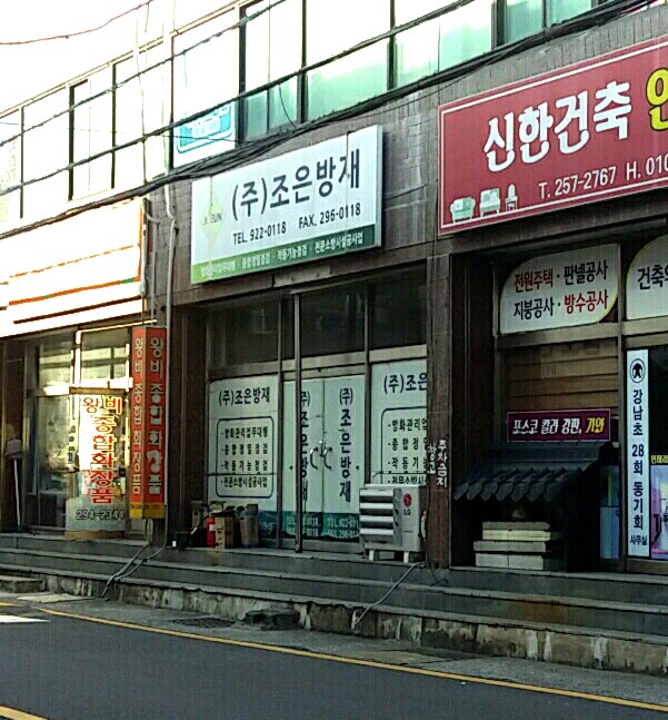 조은방재