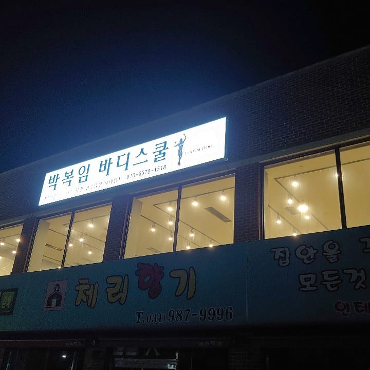 박복임바디스쿨