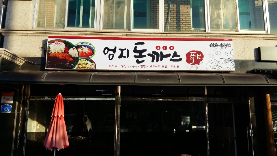 엄지돈까스
