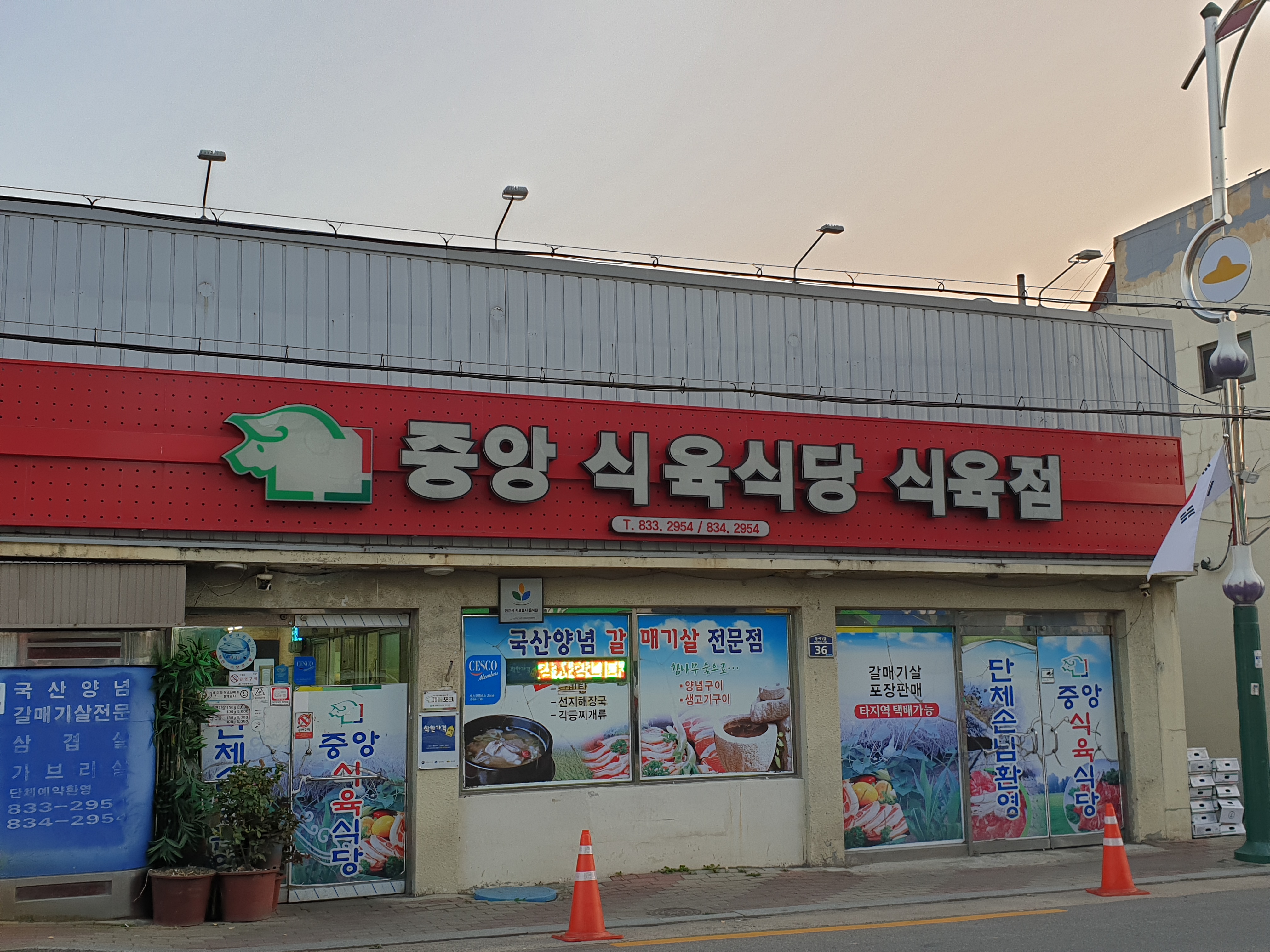 중앙식육식당