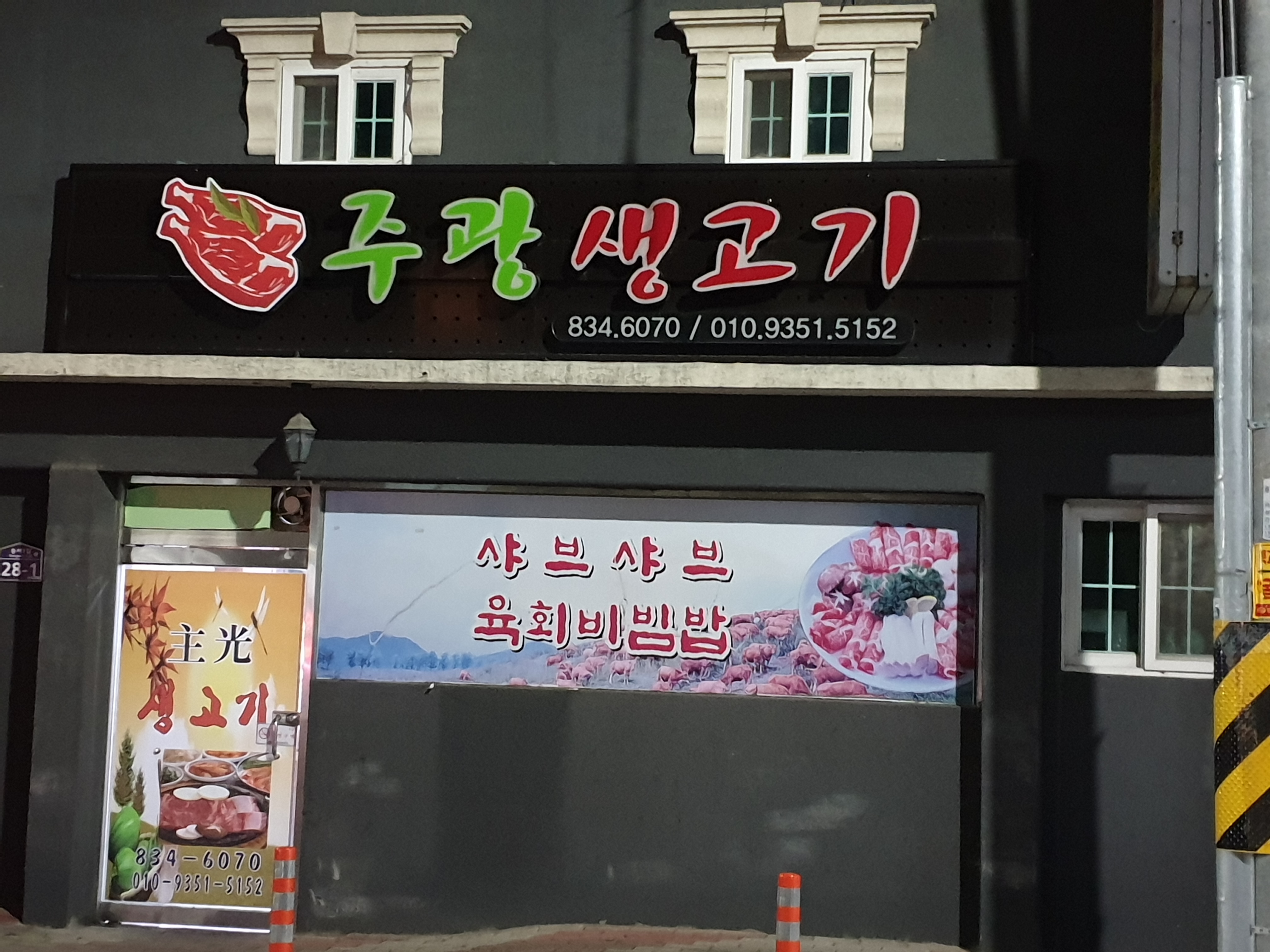 주광생고기전문