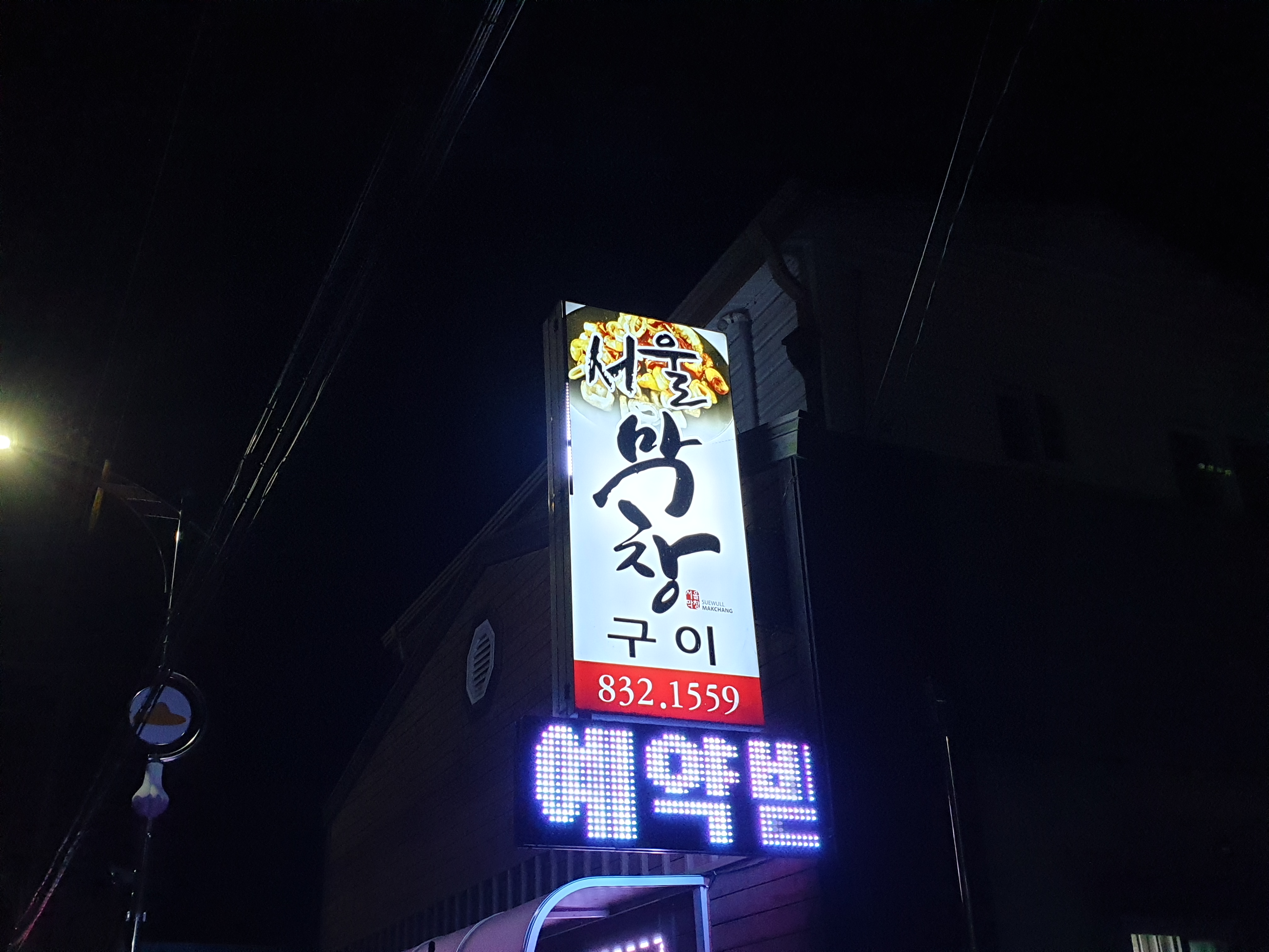 서울막창