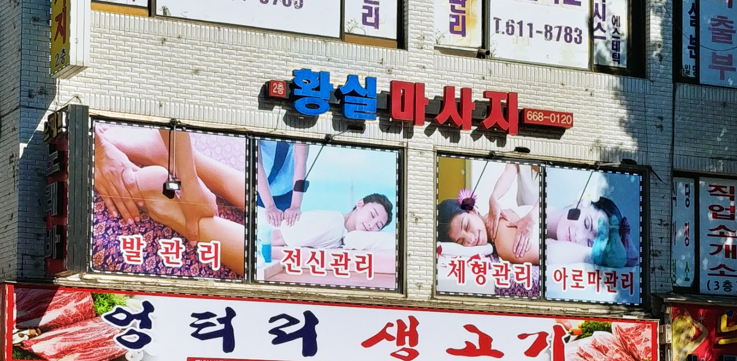 황실마사지