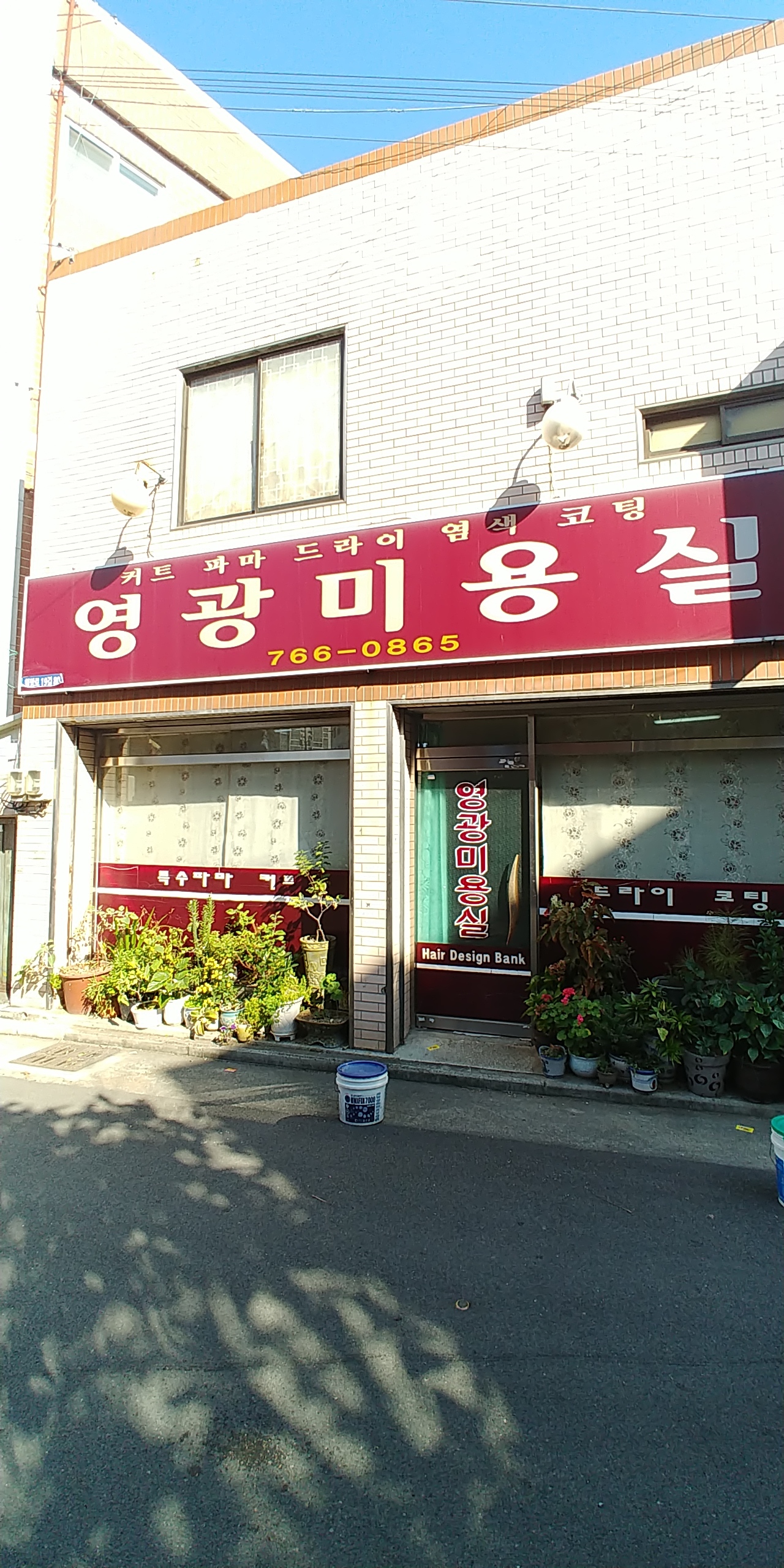 영광미용실