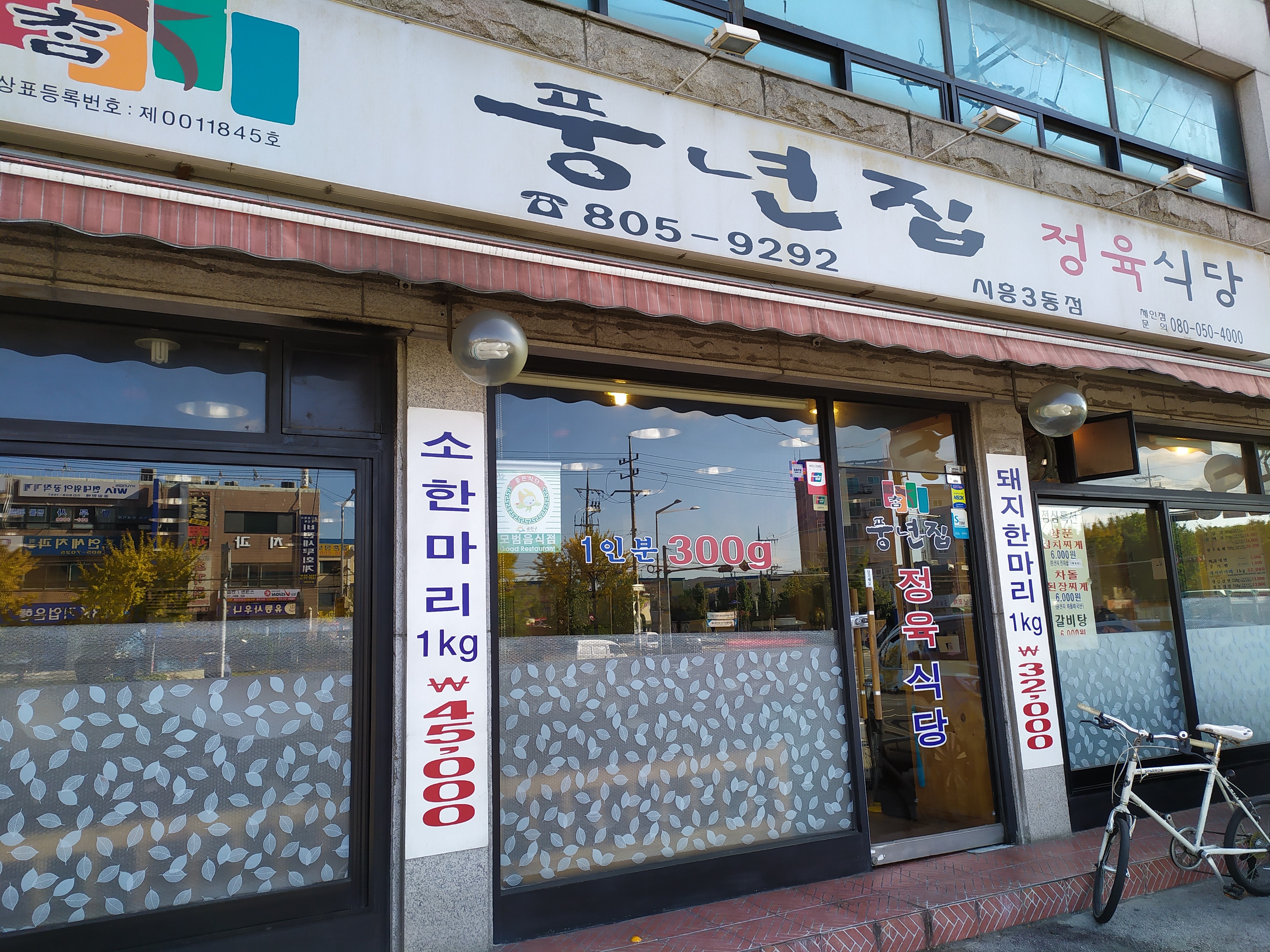 풍년집정육식당 시흥3동점