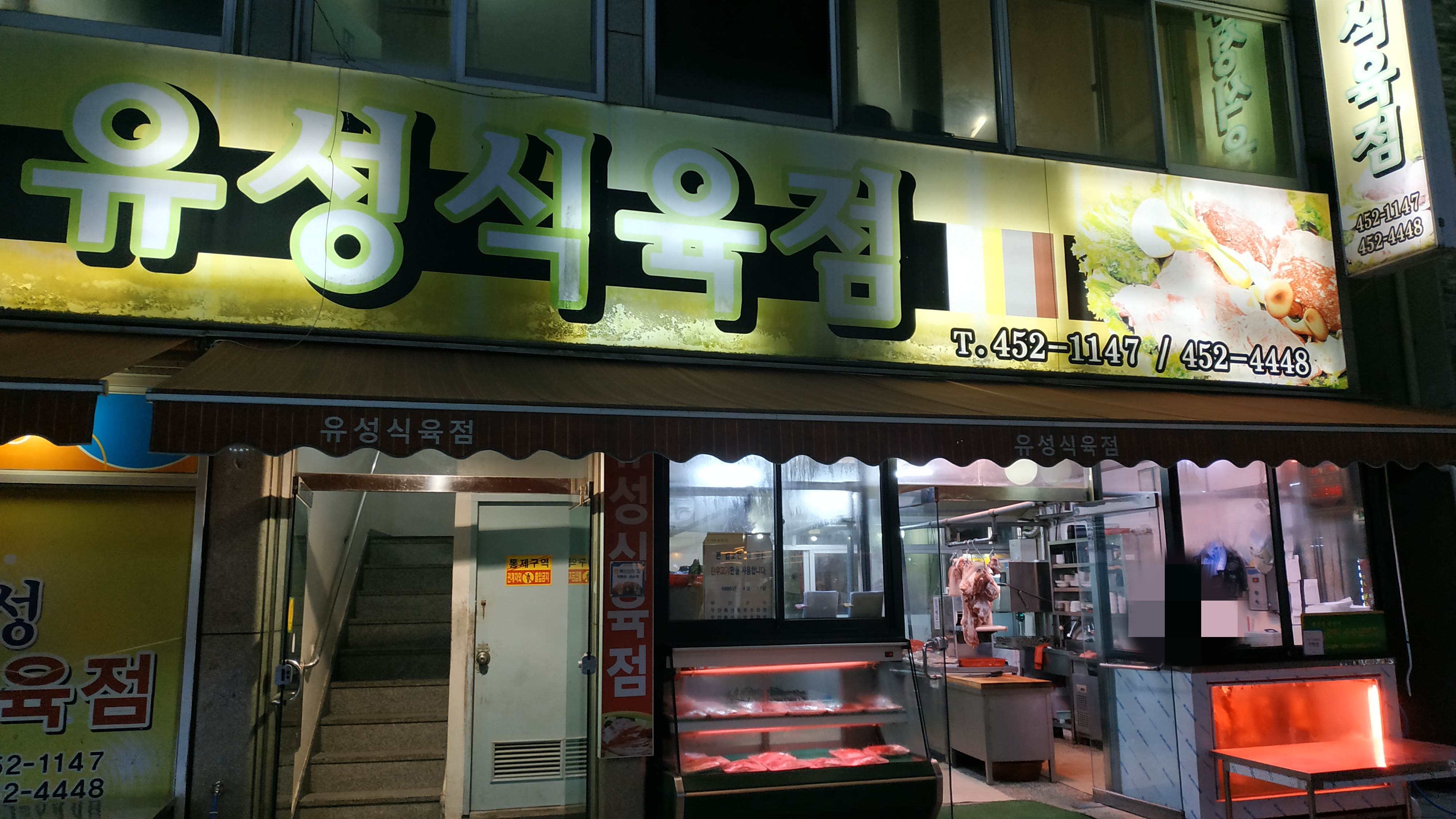 유성식육점