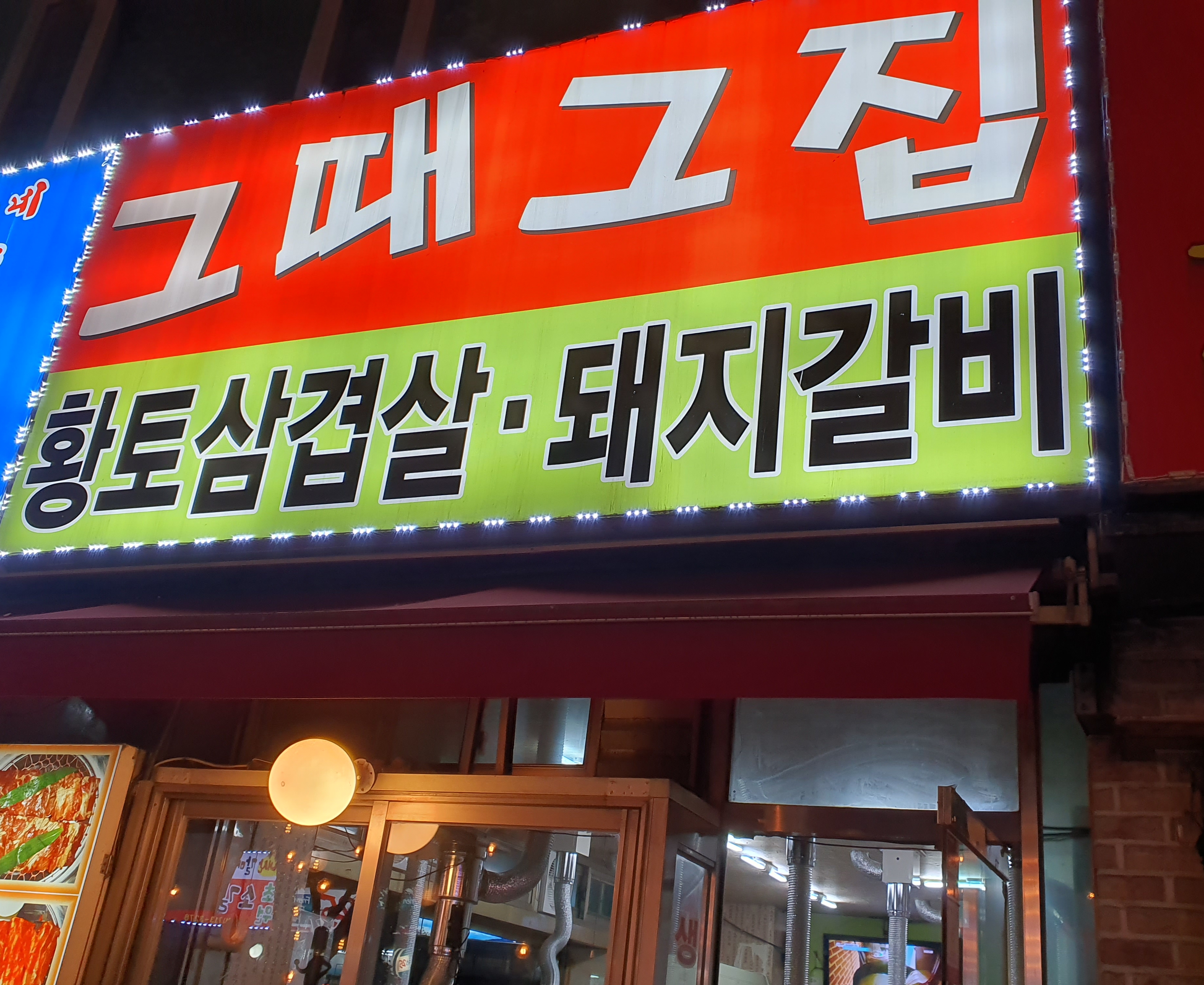 그때그집