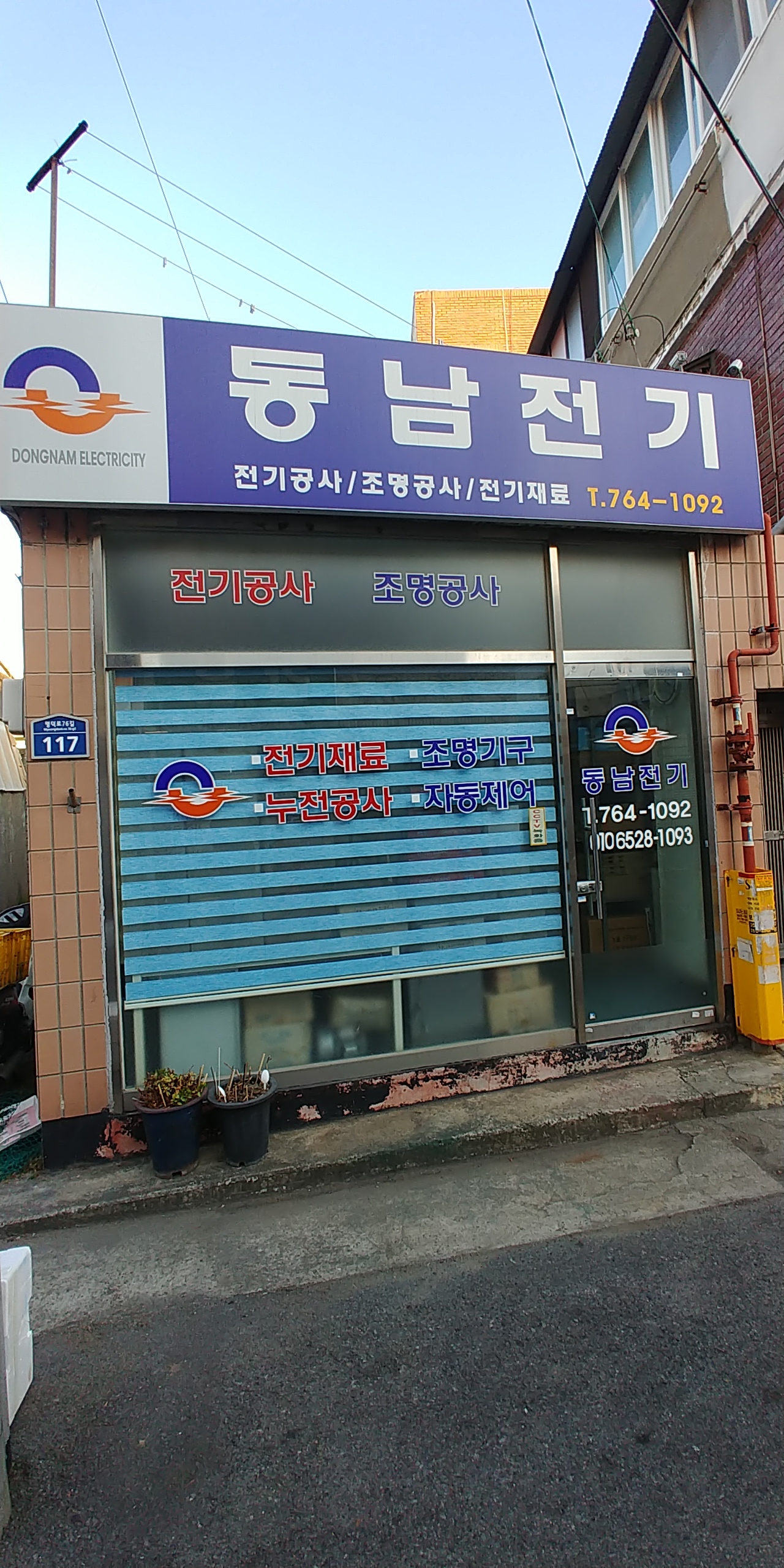 동남전기