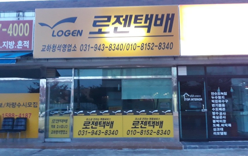 로젠택배 교하청석영업소