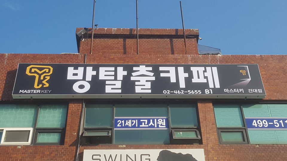 마스터키 건대점