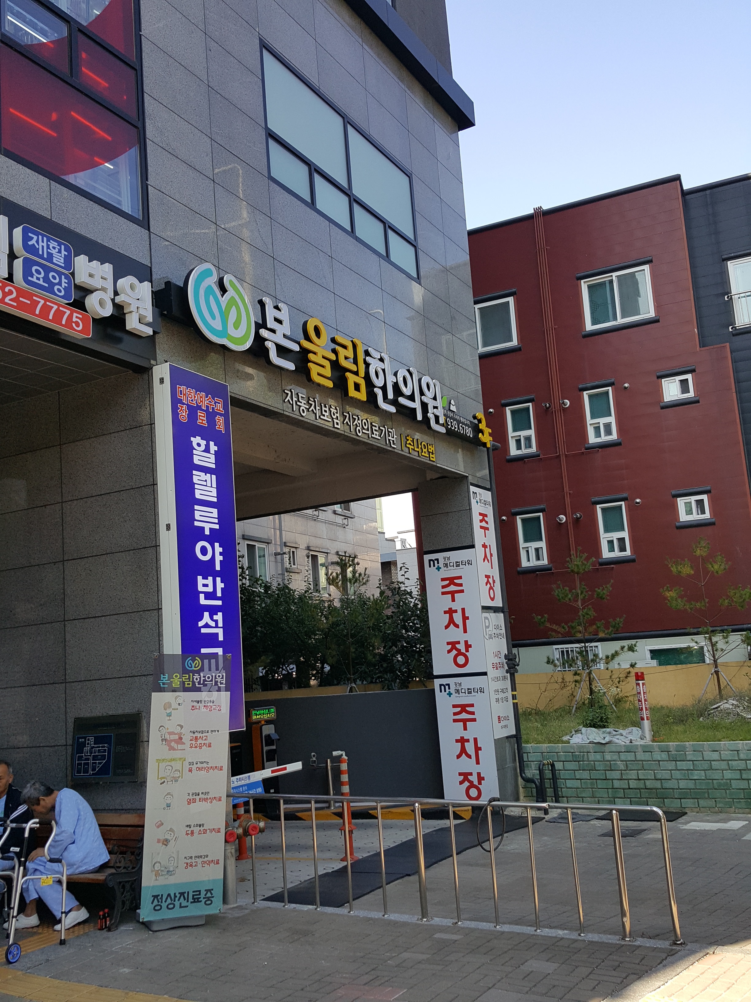 본울림 한의원