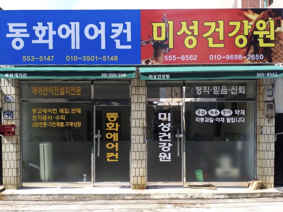 미성건강원
