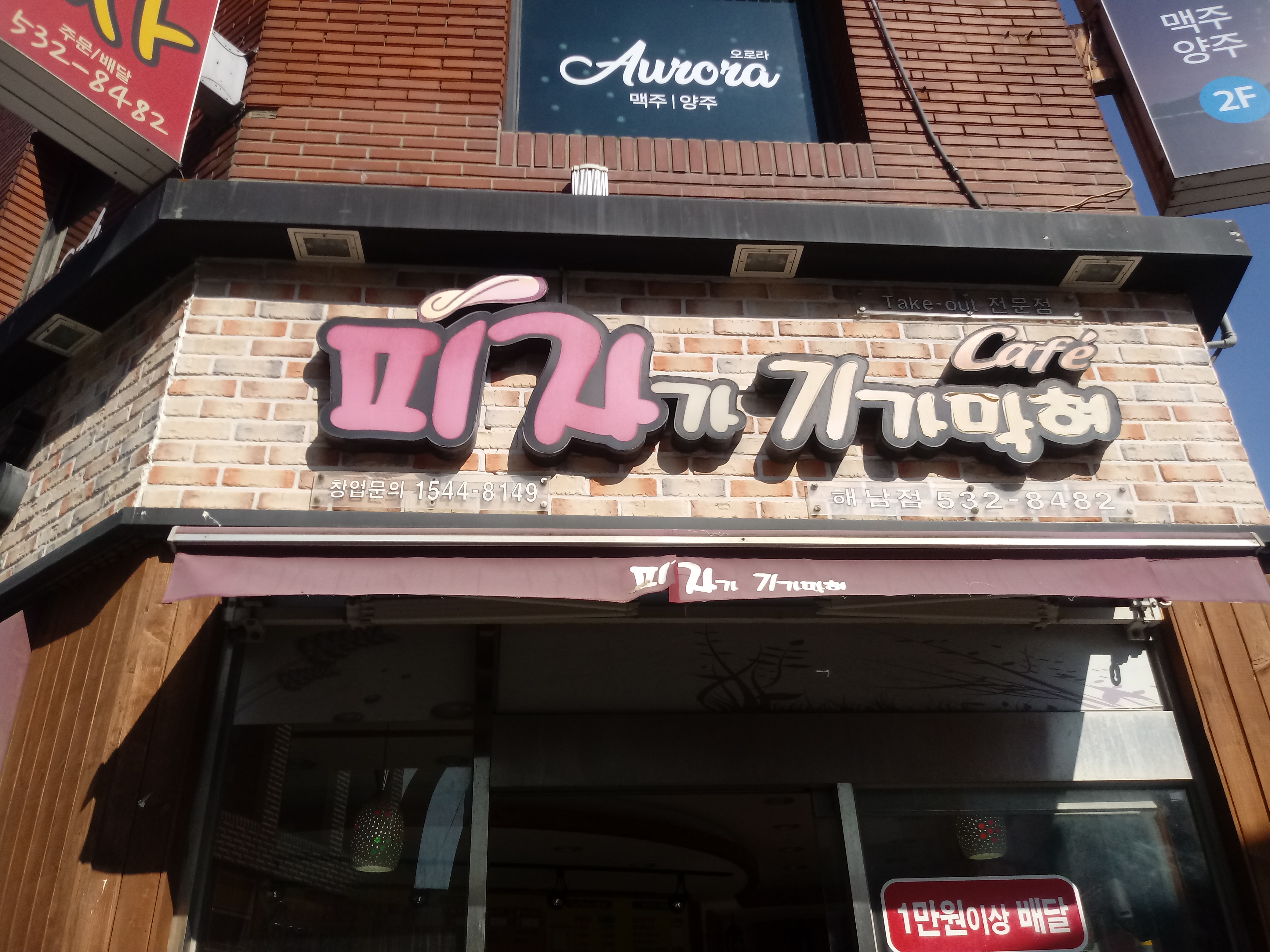 피자가기가막혀 해남점