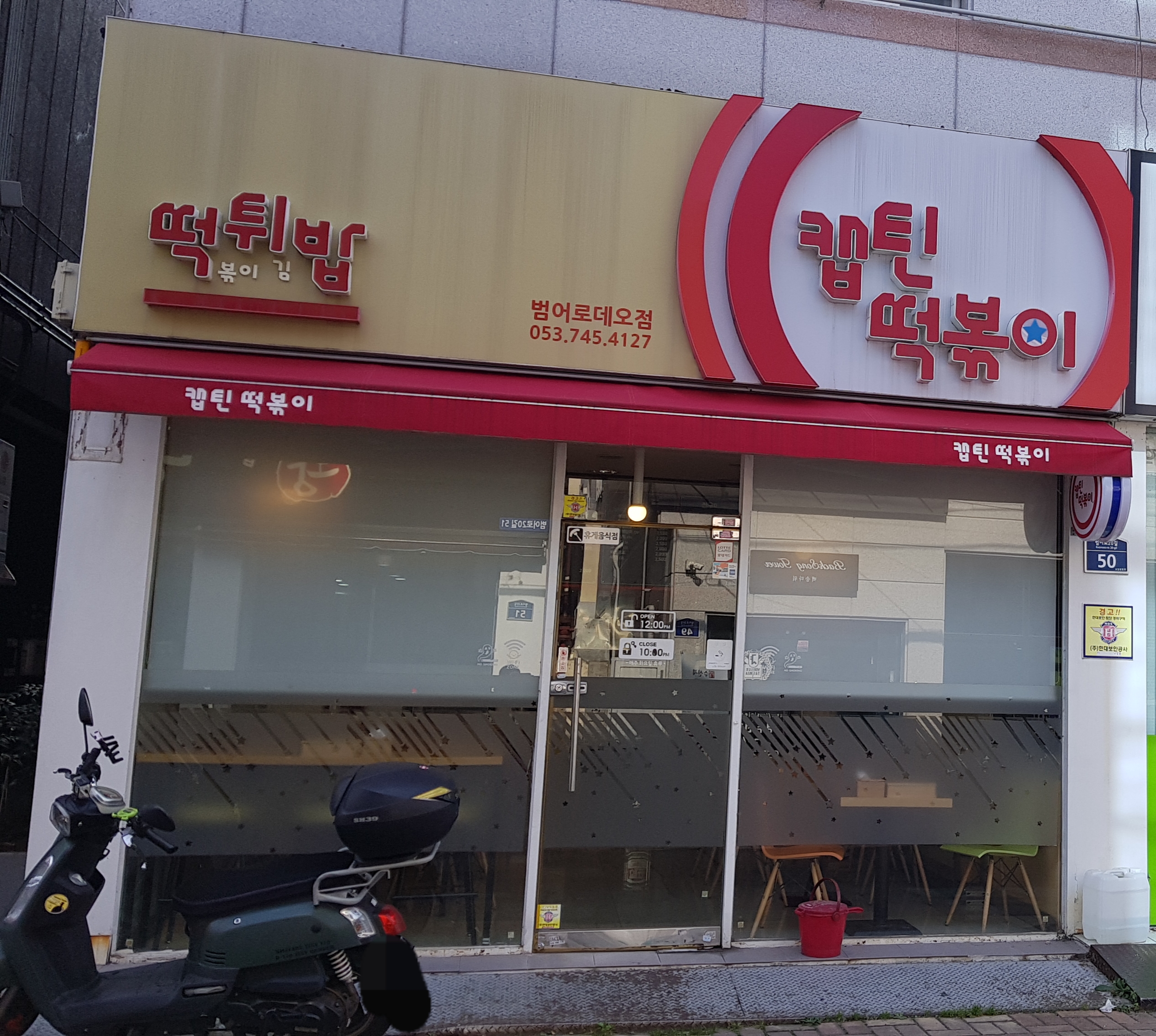 캡틴떡볶이
