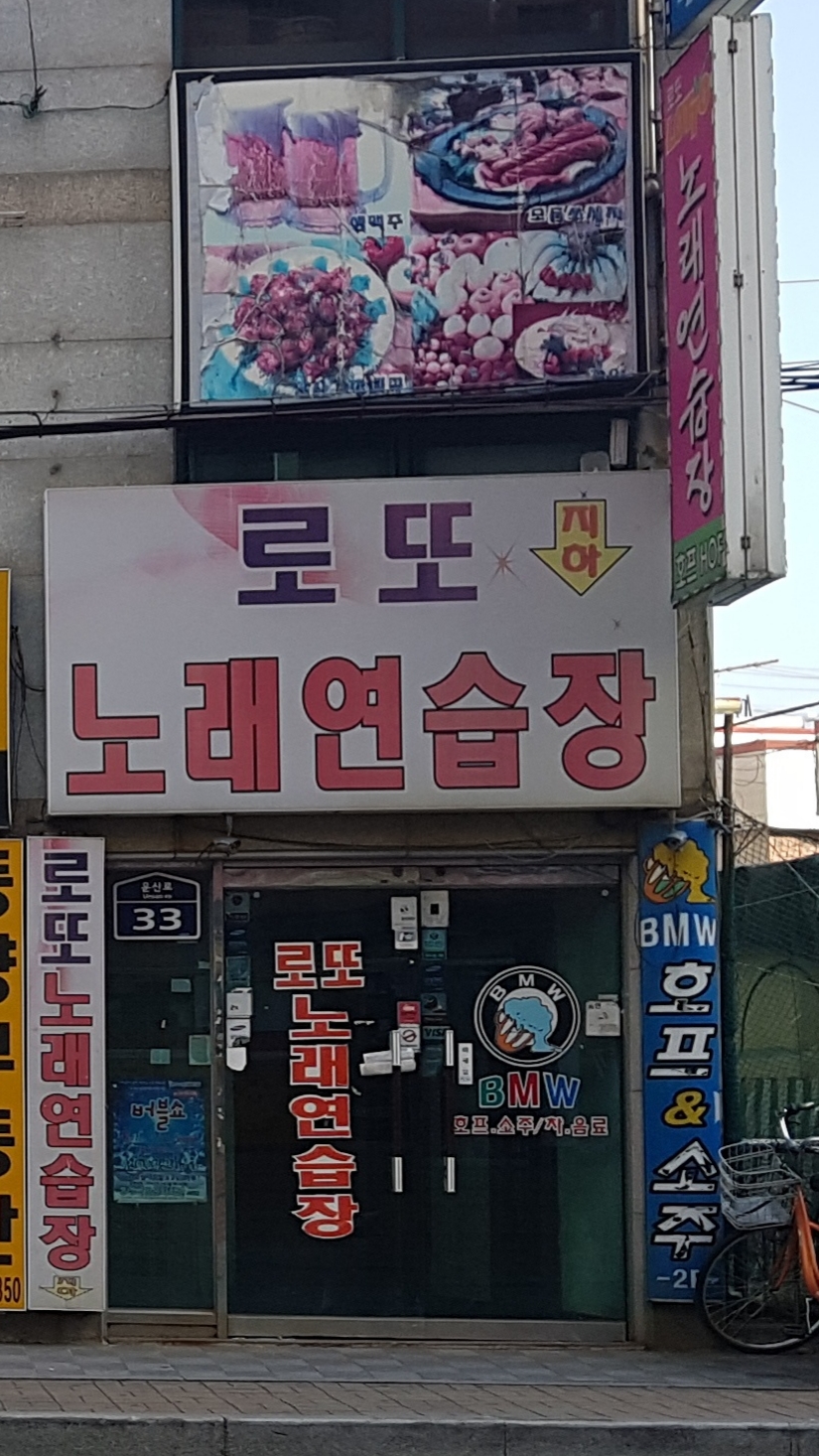 로또노래연습장