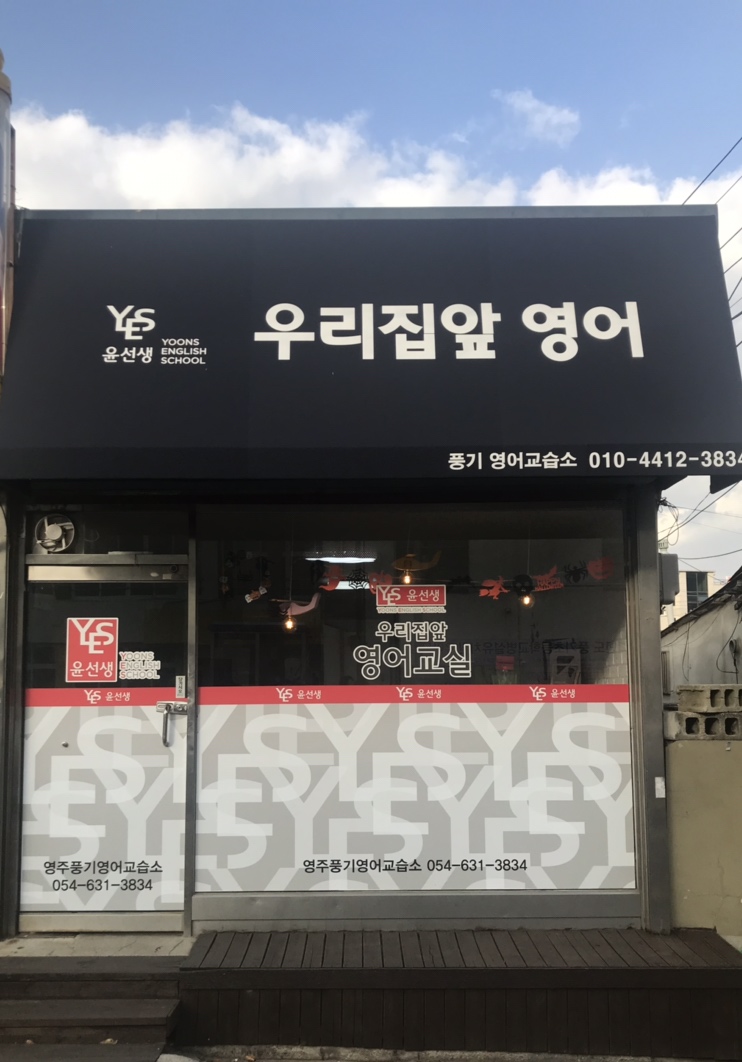 윤선생우리집앞영어교실 대표 이미지