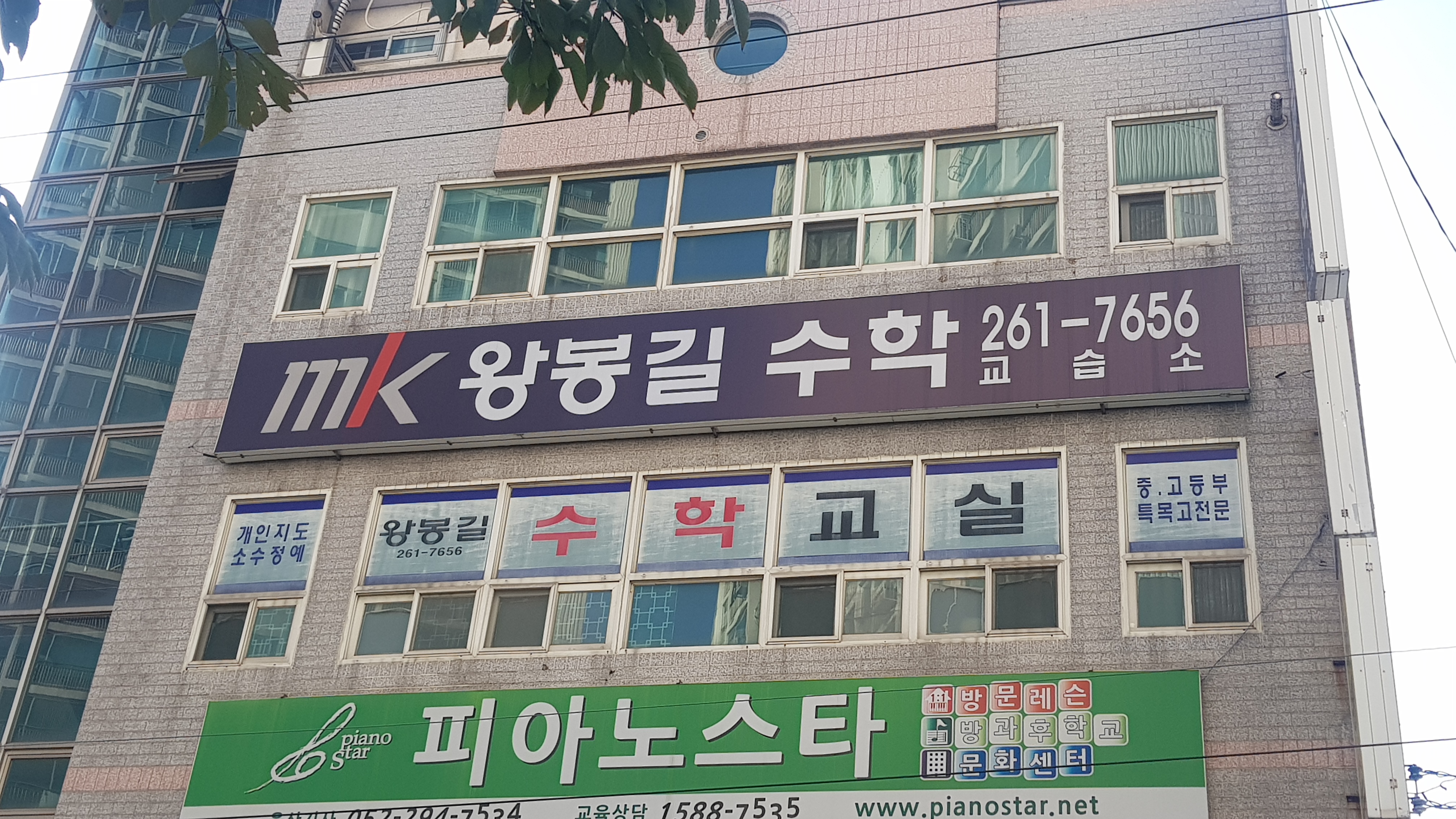 MK왕봉길수학교습소